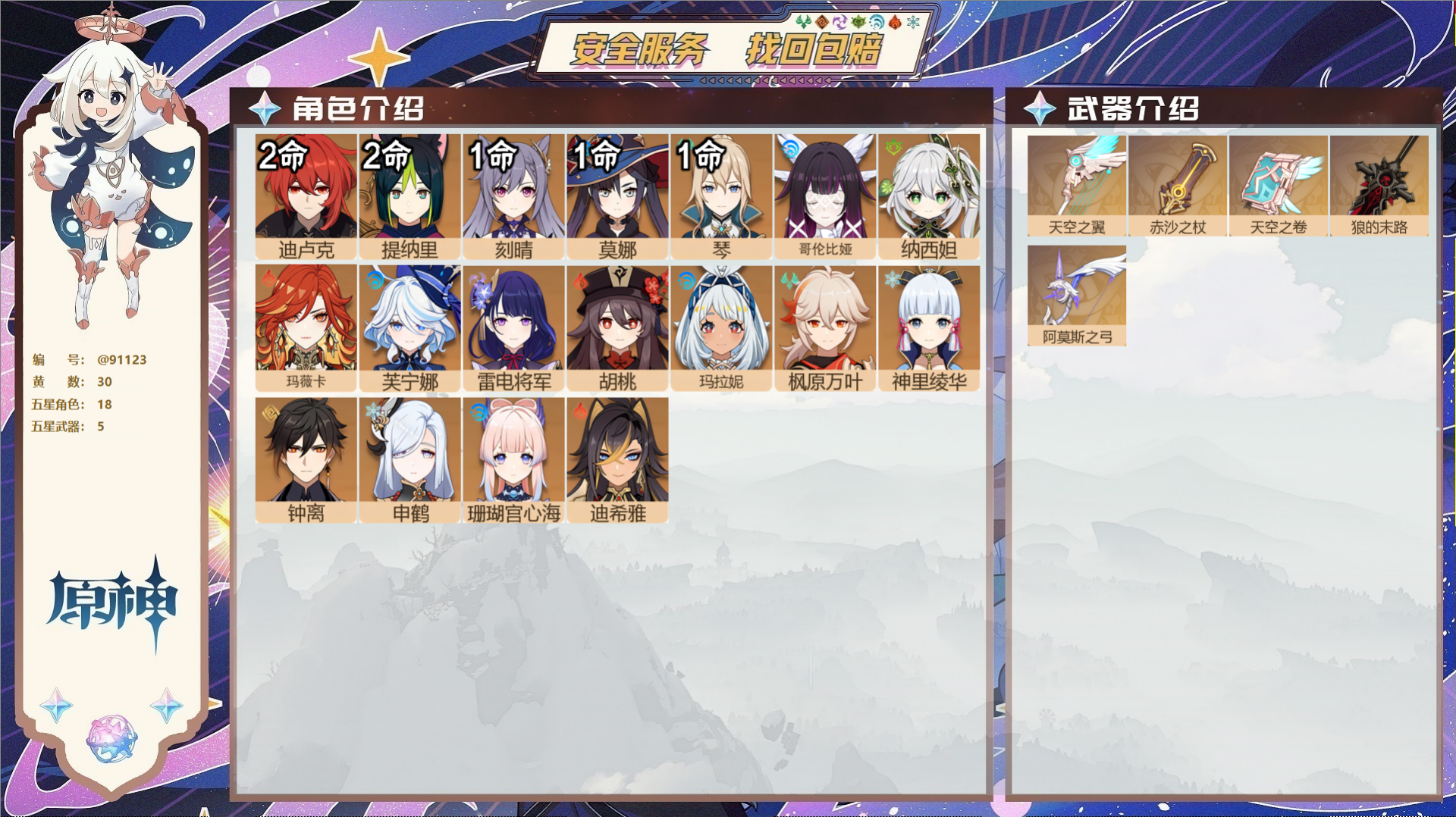 YSMK43208原神账号详情图2