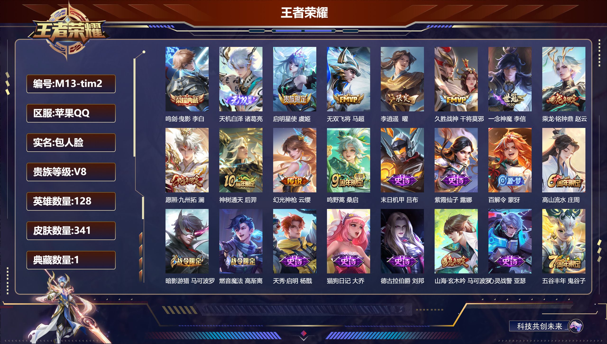 王者荣耀账号苹果QQ128英雄-341皮肤-V8-1典藏1无双10传说 【典藏】 鸣剑曳影 【无双】 天机白泽 【传说】