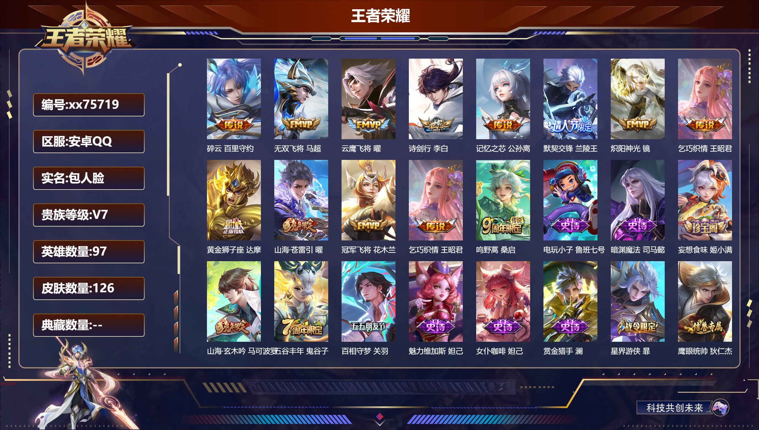 王者荣耀账号安卓QQ@75719 包人脸 V7 贵族积分33214 安卓QQ/126皮肤/97英雄/0典藏/0珍品无双/