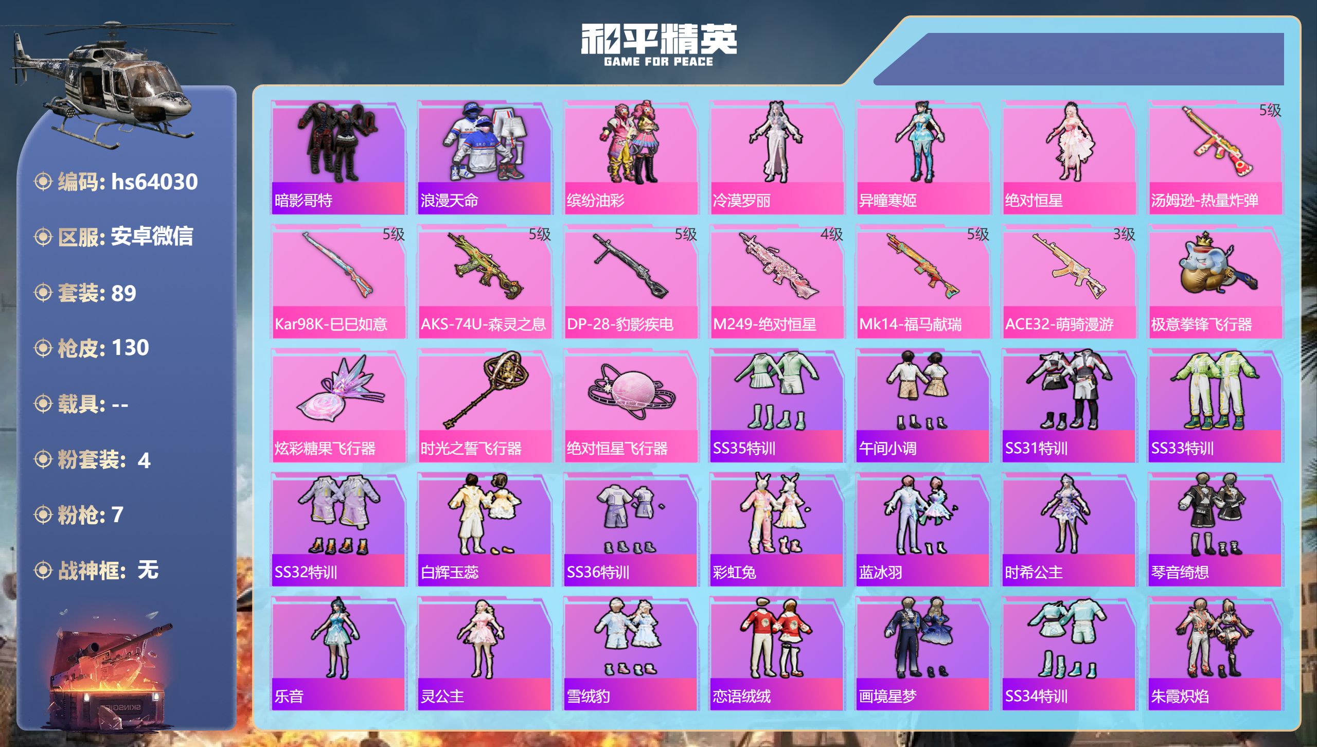 和平精英账号安卓微信hs64030 安卓微信-7王牌印记-4粉装-7特效枪-38972热力值-89套装-130枪皮-5卓