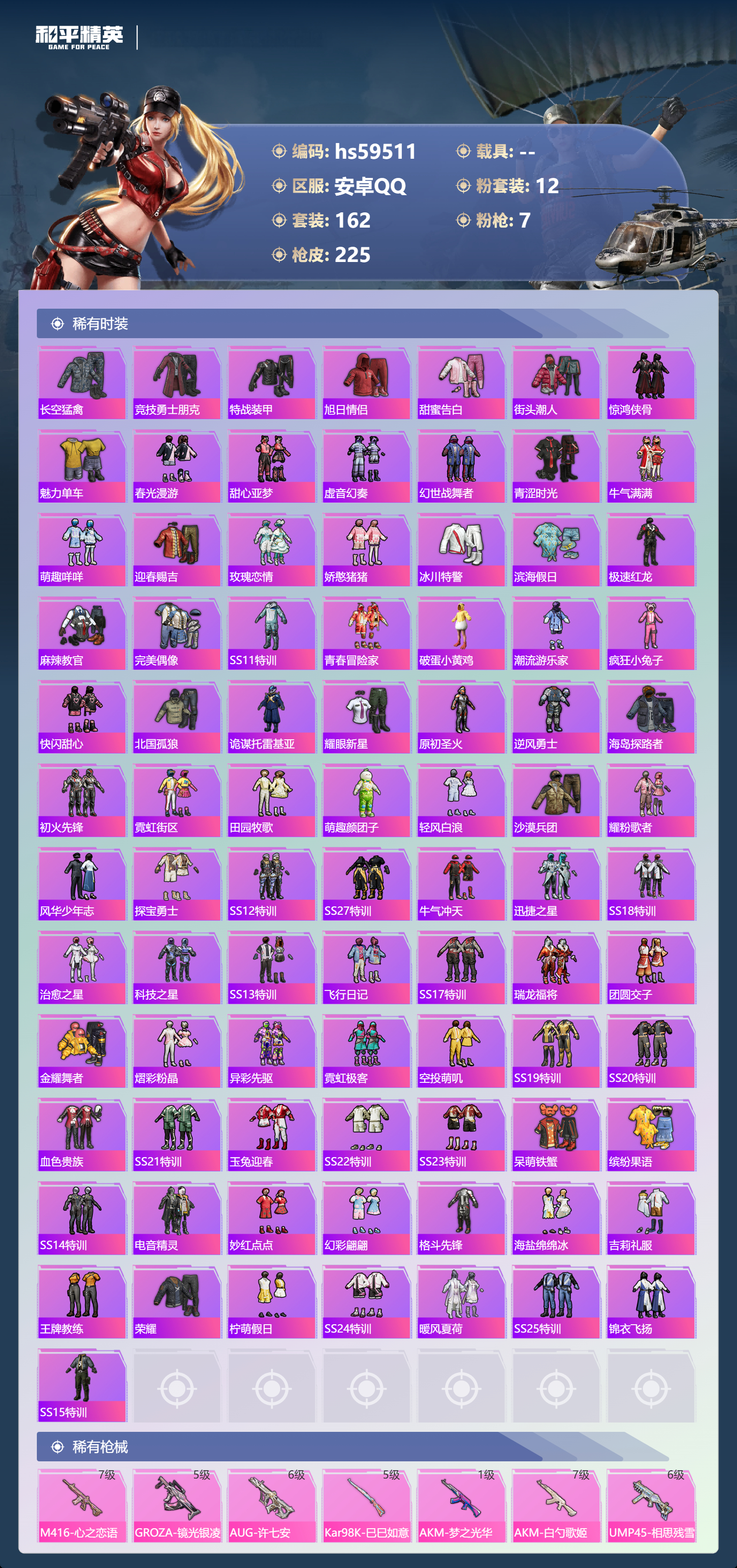 HPSJ4115144和平精英账号详情图6 HPSJ4115144和平精英账号详情图6