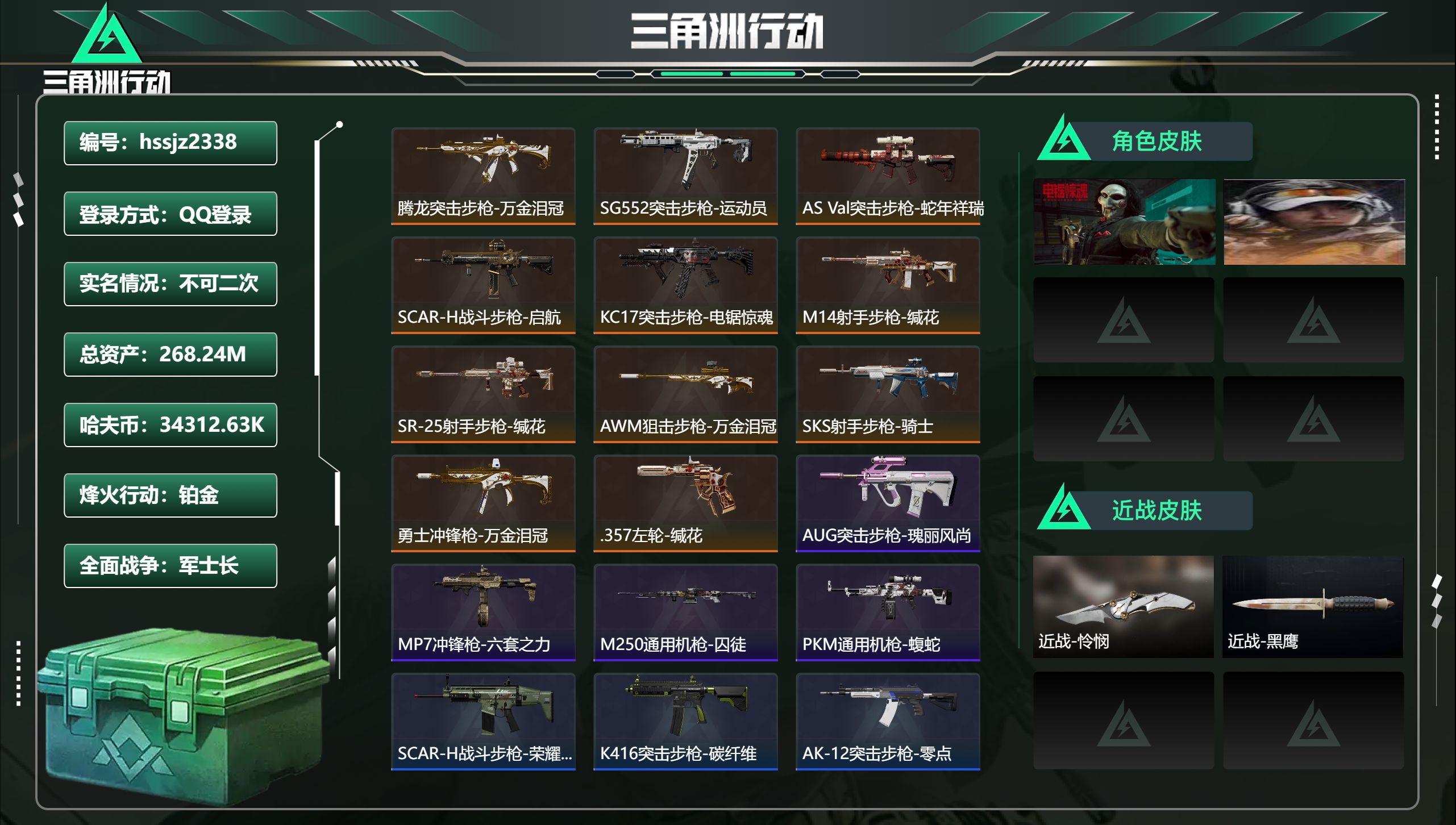 三角洲行动账号QQ总资产268.24M，哈夫币 34312.63K，战场等级:18 军士长，行动等级:60 铂金，角色