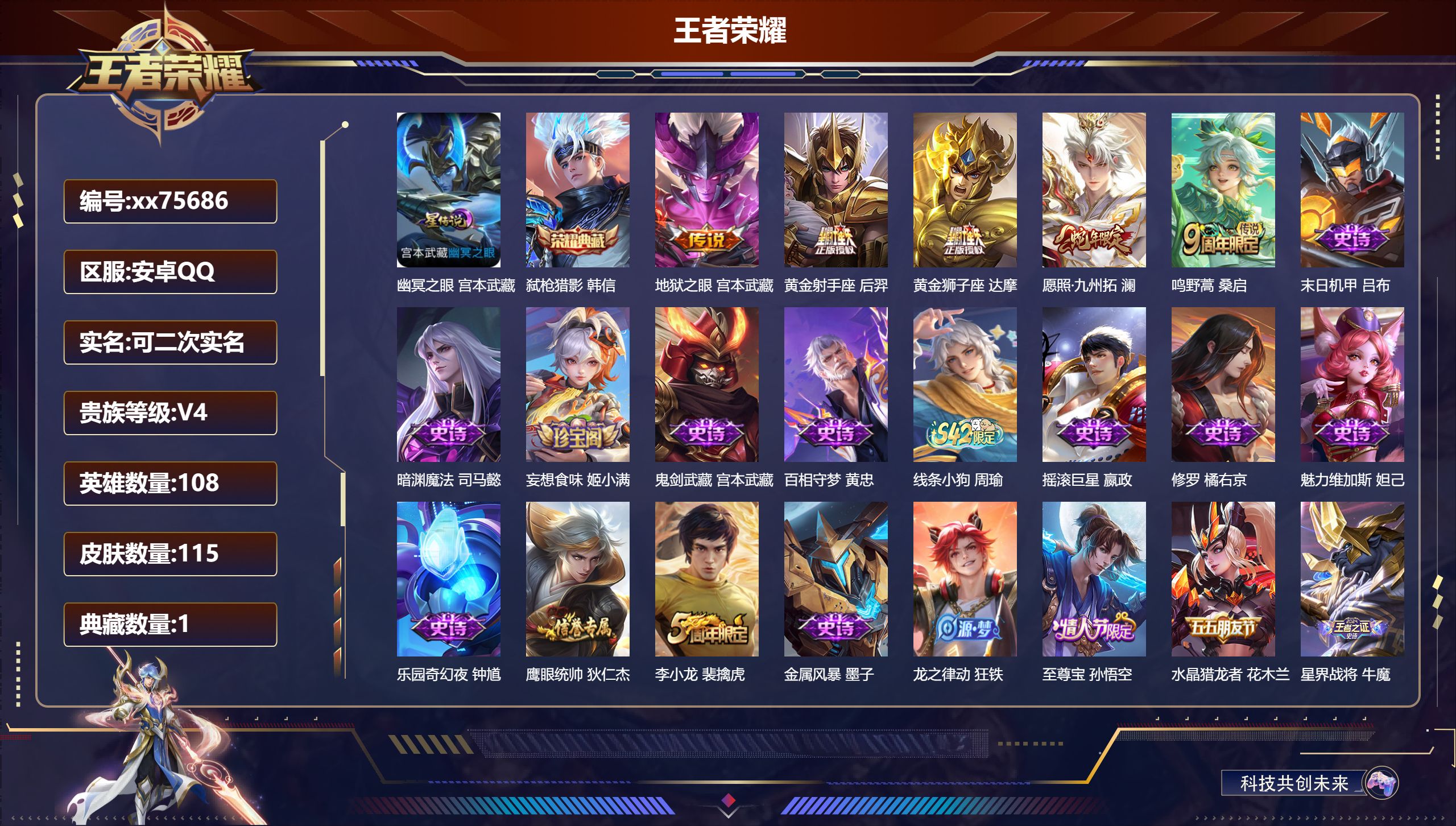 王者荣耀账号安卓QQ@75686 可二次 V4 贵族积分2419 安卓QQ/115皮肤/108英雄/1典藏/0珍品无双/