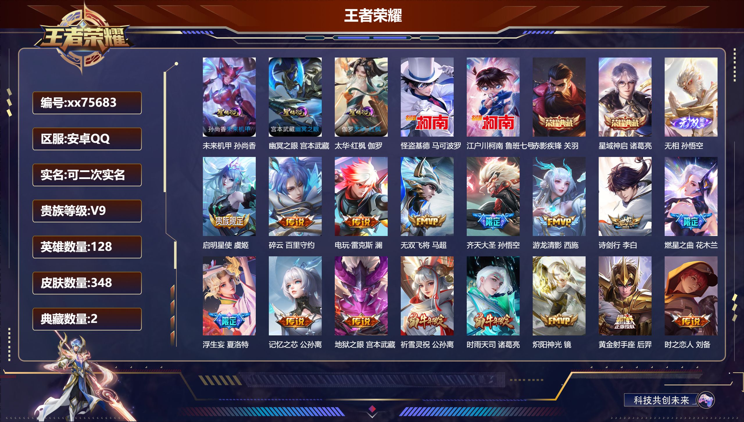 王者荣耀账号安卓QQ@75683 可二次 V9 贵族积分 安卓QQ/348皮肤/128英雄/2典藏/0珍品无双/1无双/