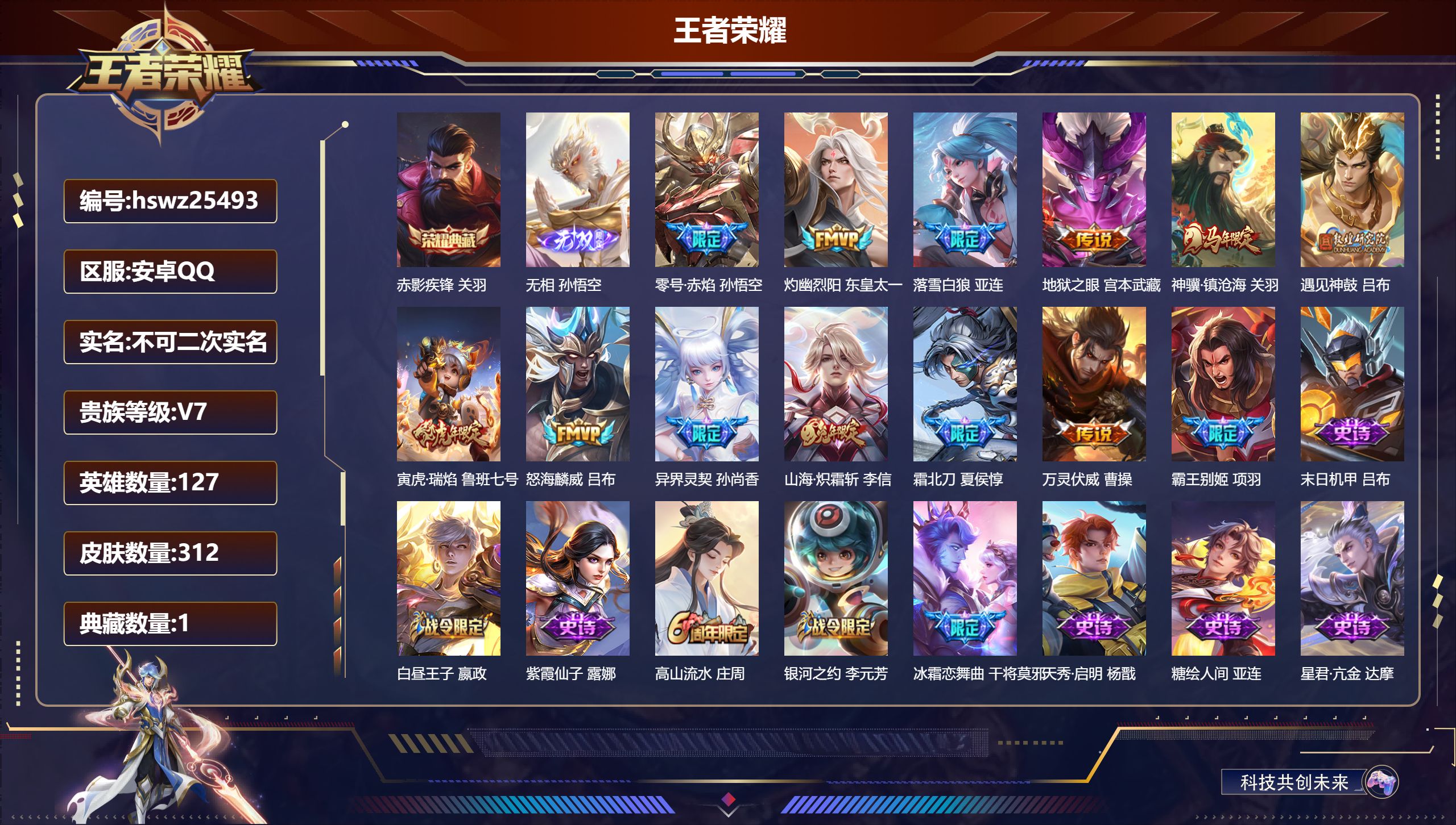 王者荣耀账号安卓QQ127英雄-312皮肤-安卓QQ/最强王者/312皮肤/127英雄/1典藏/0珍品无双/1无双/0珍