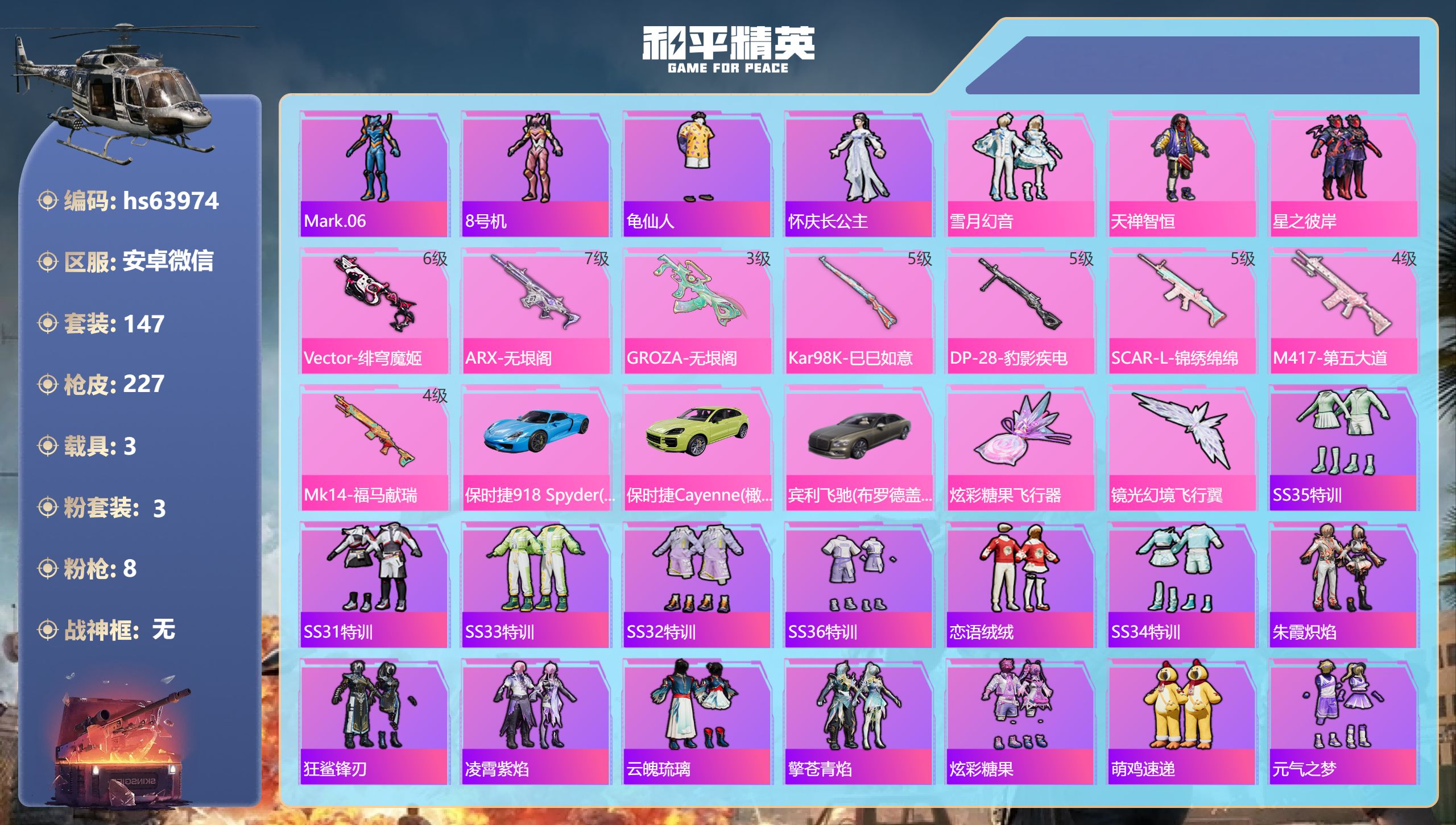 和平精英账号安卓微信hs63974 安卓微信-14王牌印记-3粉装-8特效枪-3载具-66631热力值-147套装-22