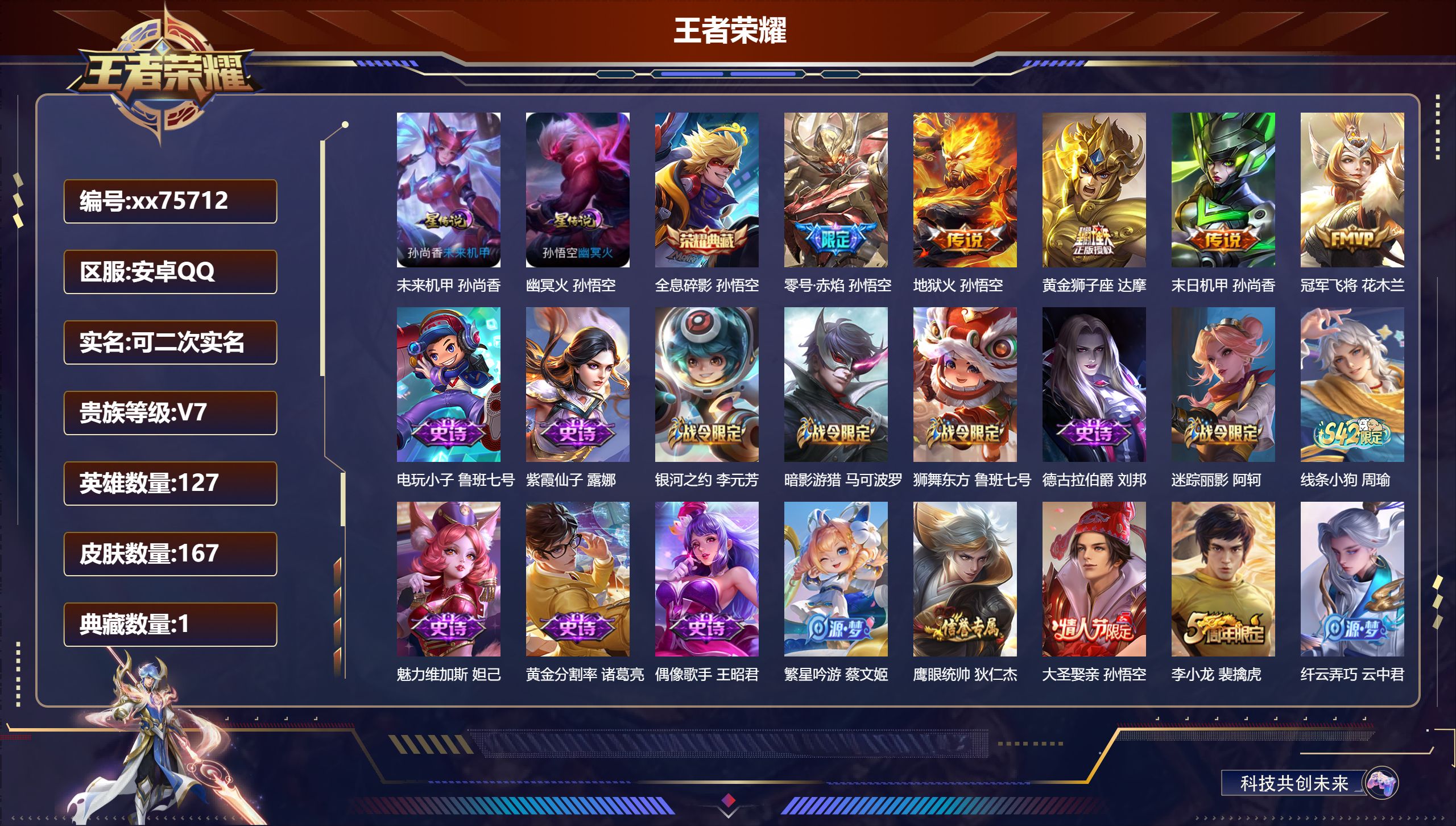 王者荣耀账号安卓QQ@75712 可二次 V7 贵族积分27838 安卓QQ/167皮肤/127英雄/1典藏/0珍品无双