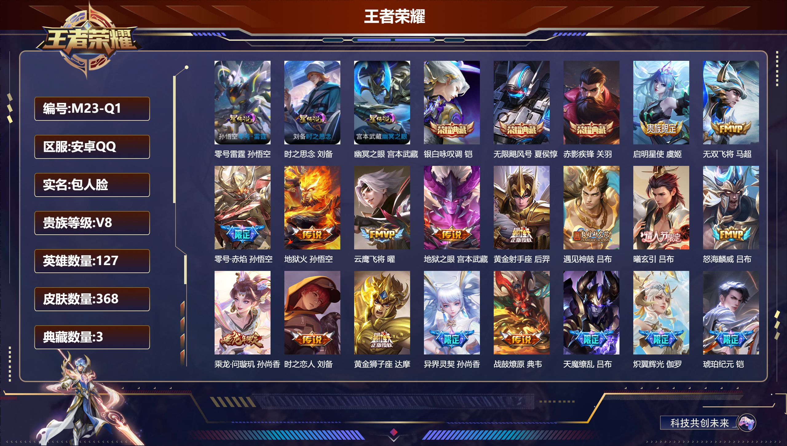 王者荣耀账号安卓QQ127英雄-368皮肤--V8-3典藏25传说 对抗路45段 打野31段 金标 吕布 夏侯惇 蒙恬 