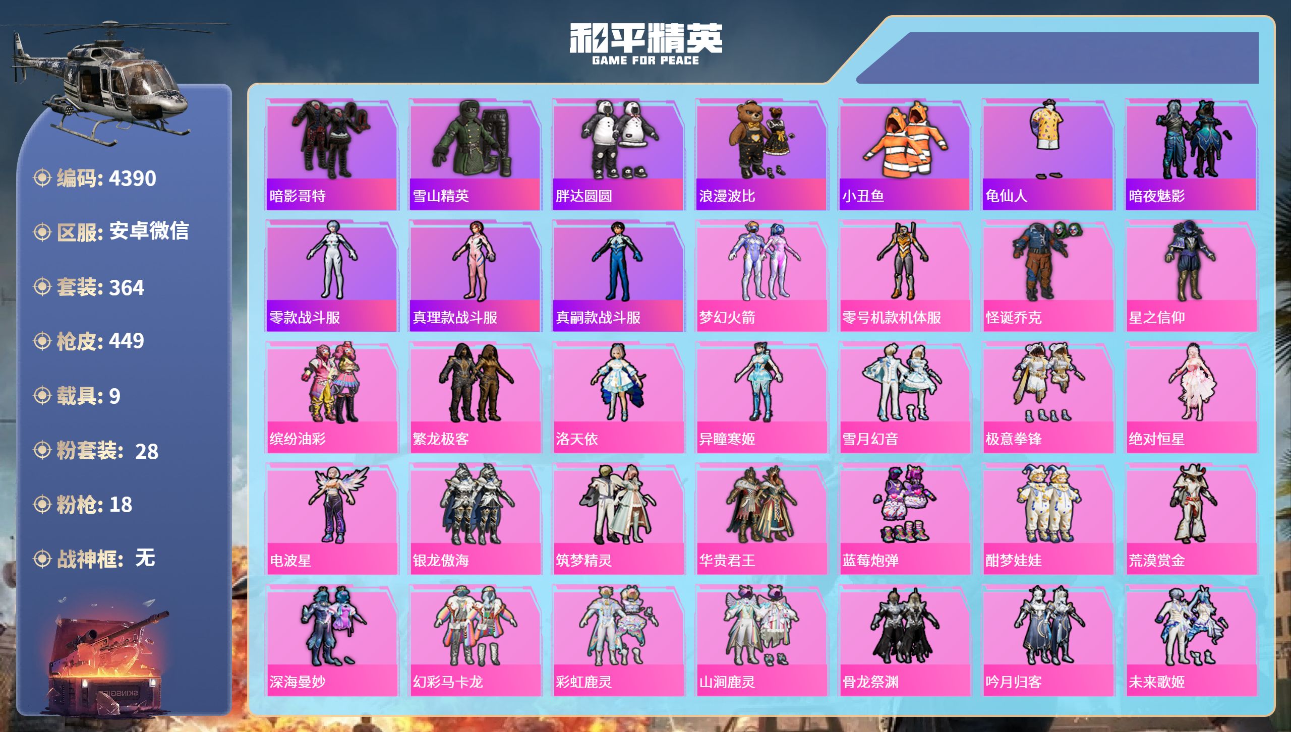 和平精英账号安卓微信DB4390-安V-可改实名可转区-32印记1绝世-28粉18枪9载具1僚机-梦幻火箭-小丑-黄螳螂