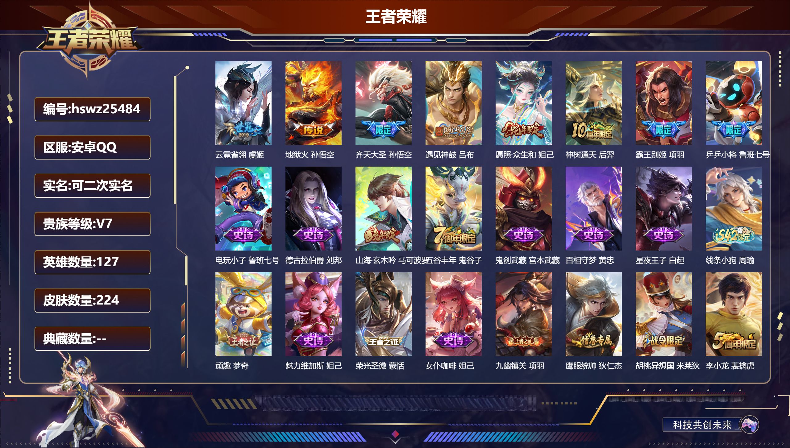 王者荣耀账号安卓QQ127英雄-224皮肤-安卓QQ/最强王者/224皮肤/127英雄/0典藏/0珍品无双/0无双/0珍