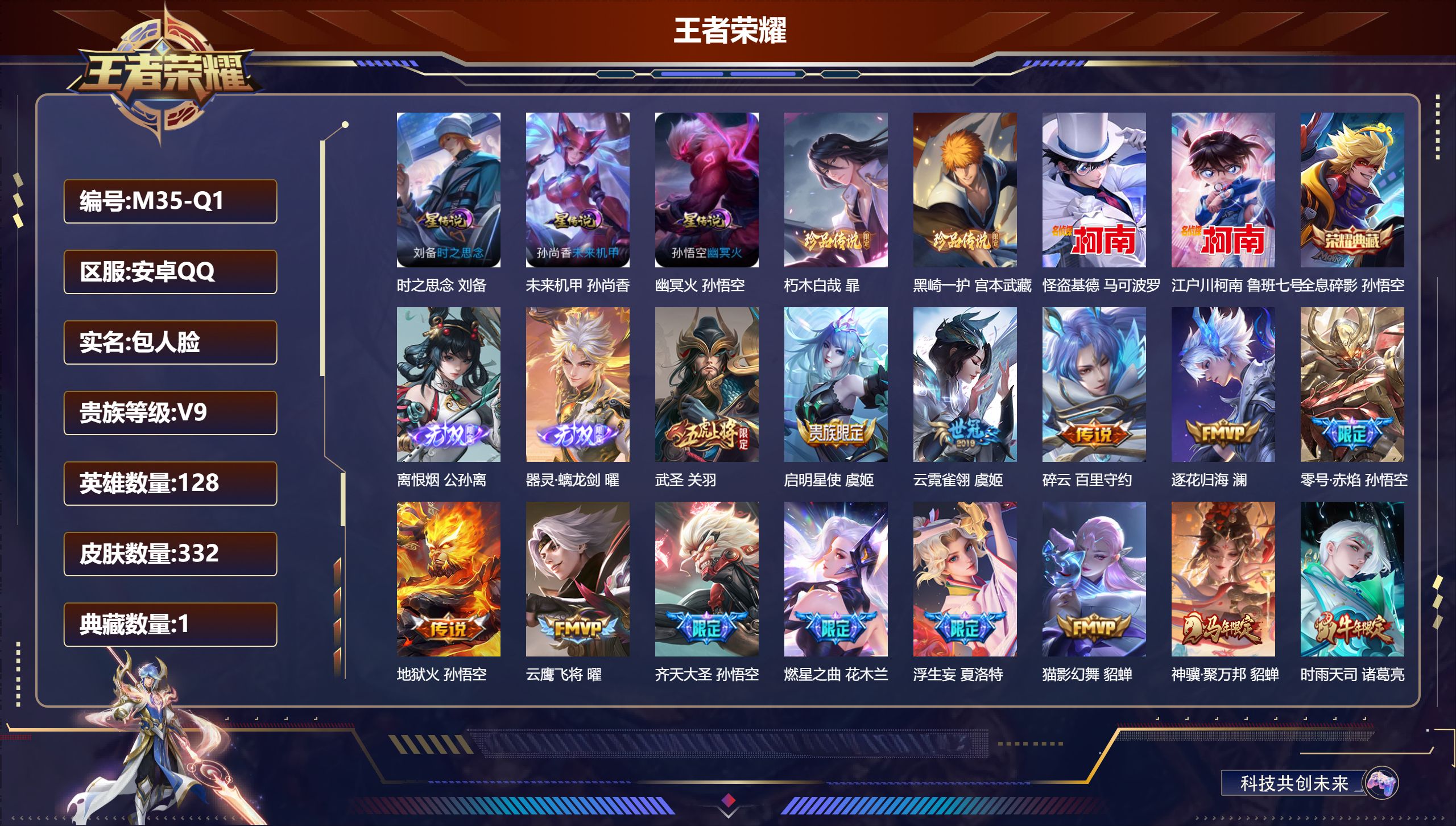 王者荣耀账号安卓QQ128英雄-332皮肤--V9-1典藏2无双4珍品传说39传说 3星传说 时之思念 幽冥火 未来机甲