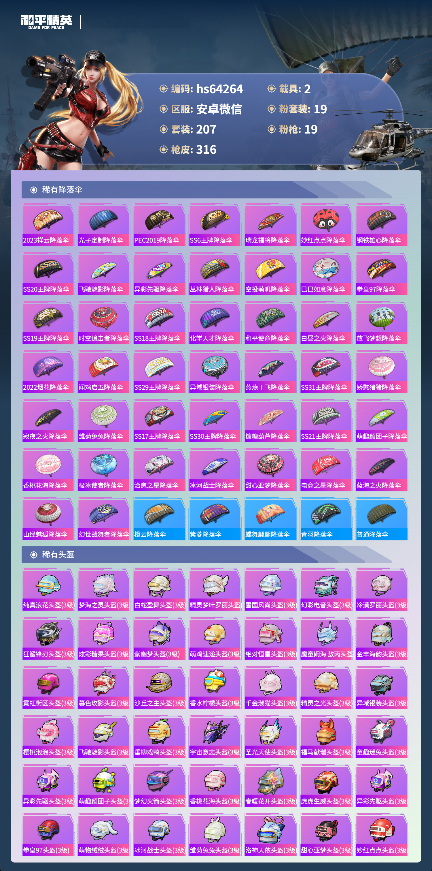 HPSJ4116299和平精英账号详情图12