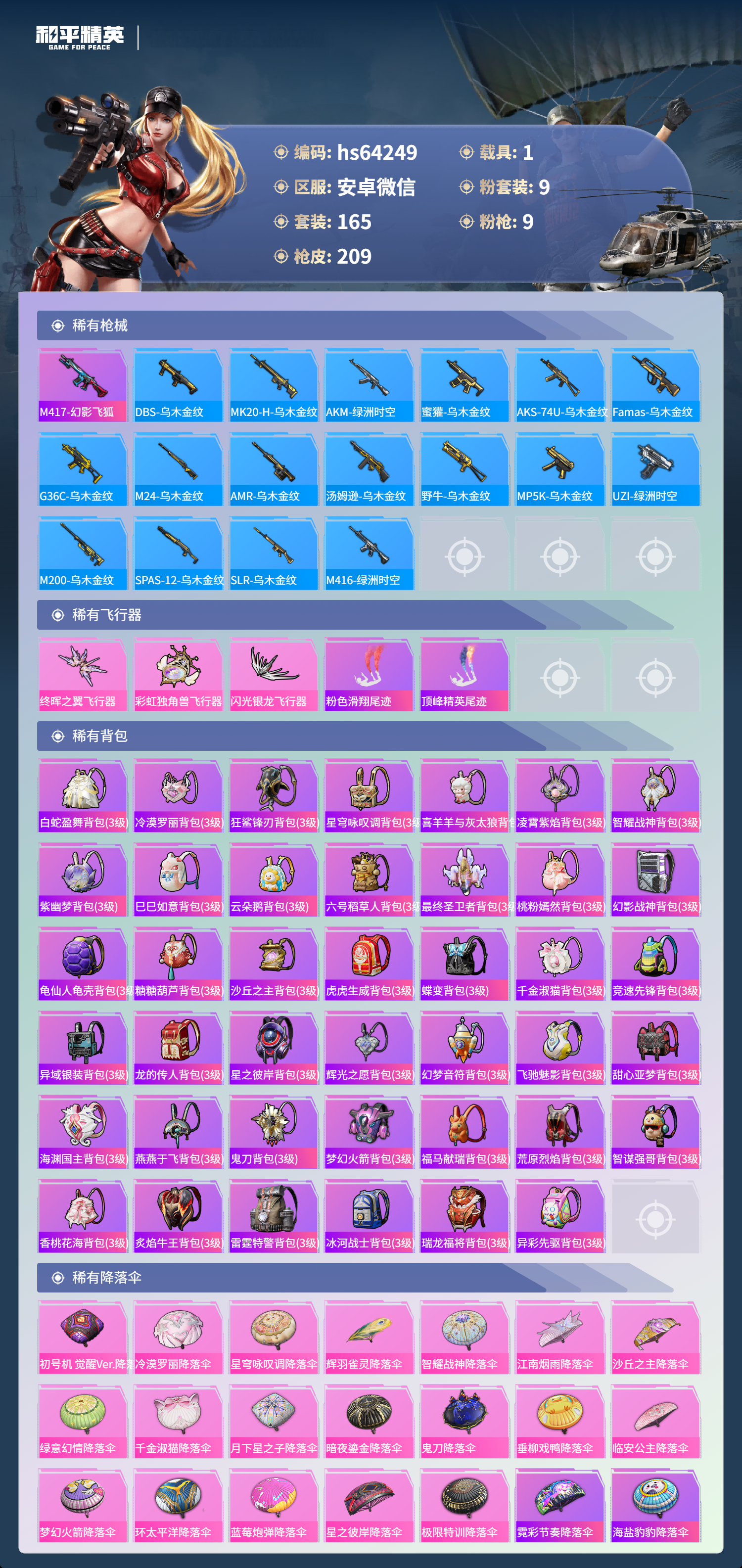 HPSJ4116297和平精英账号详情图9