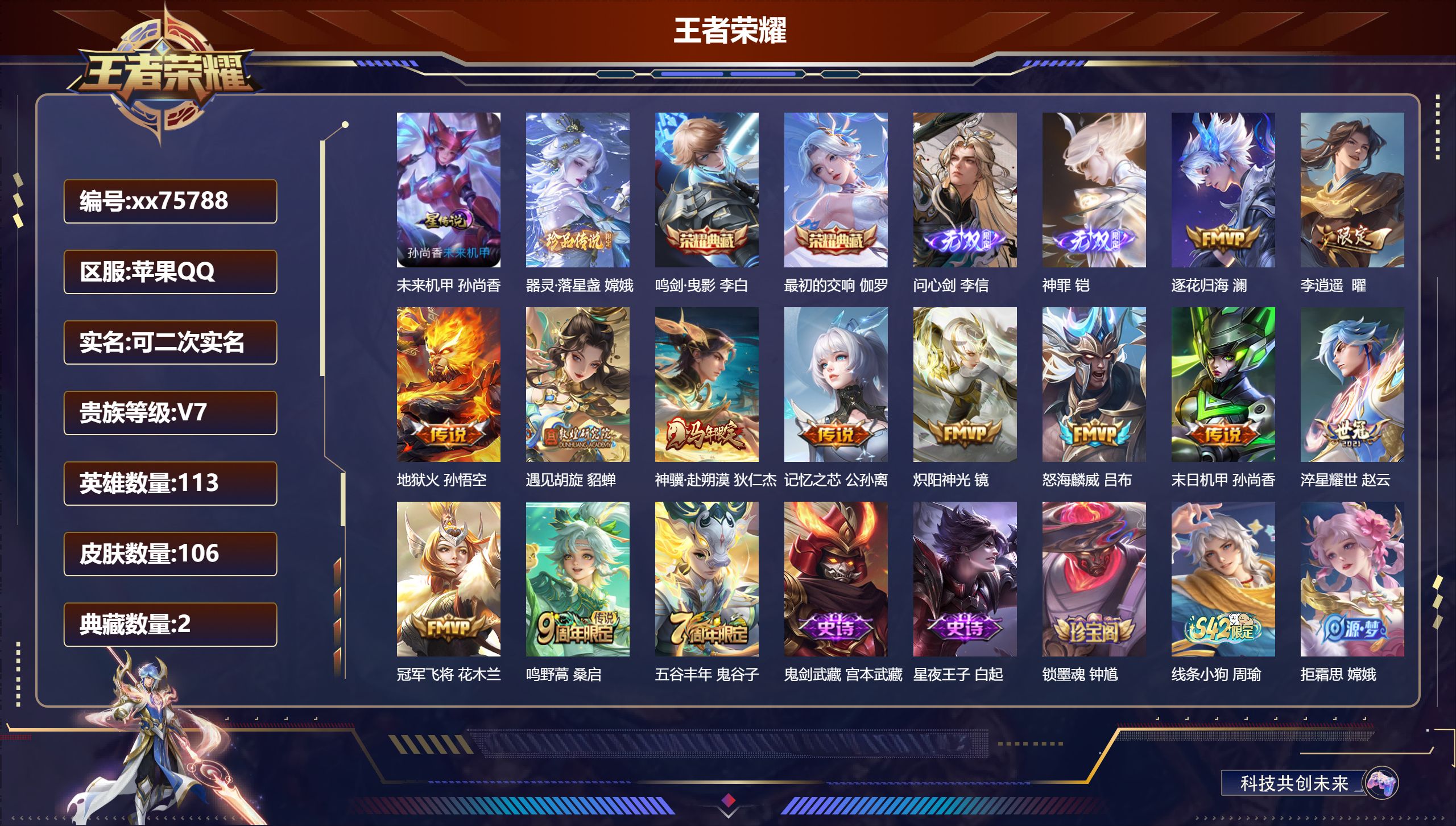 王者荣耀账号苹果QQ@75788 可二次 V7 贵族积分42417 苹果QQ/106皮肤/113英雄/2典藏/0珍品无双