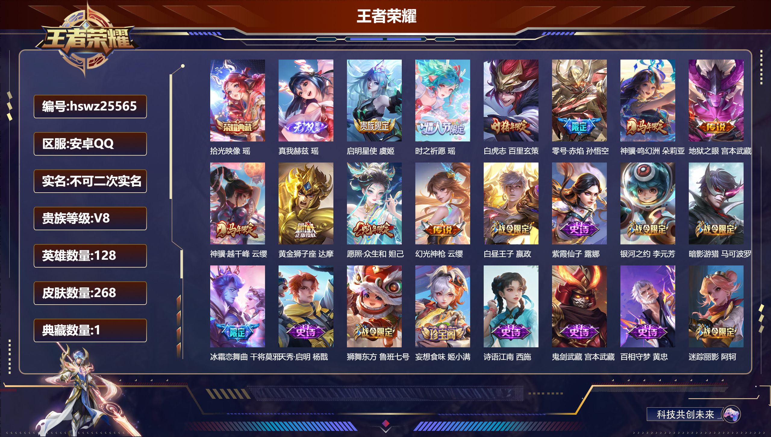 王者荣耀账号安卓QQ128英雄-268皮肤-安卓QQ/无双王者/268皮肤/128英雄/1典藏/0珍品无双/1无双/0珍