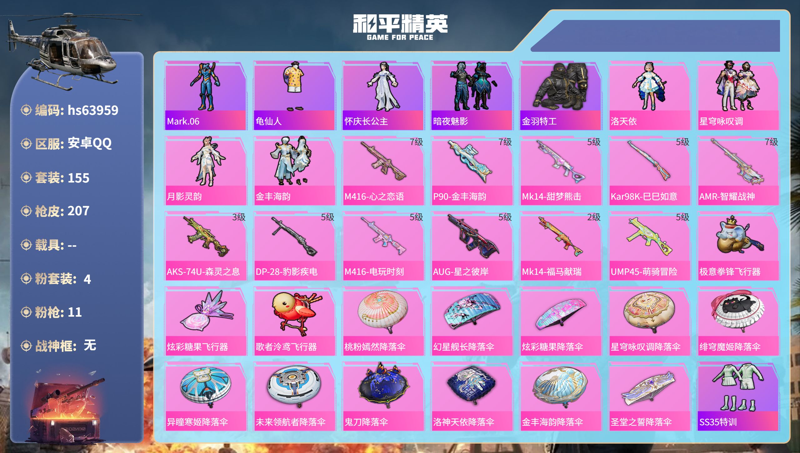和平精英账号安卓QQhs63959 安卓手Q-7王牌印记-4粉装-11特效枪-66246热力值-155套装-207枪皮
