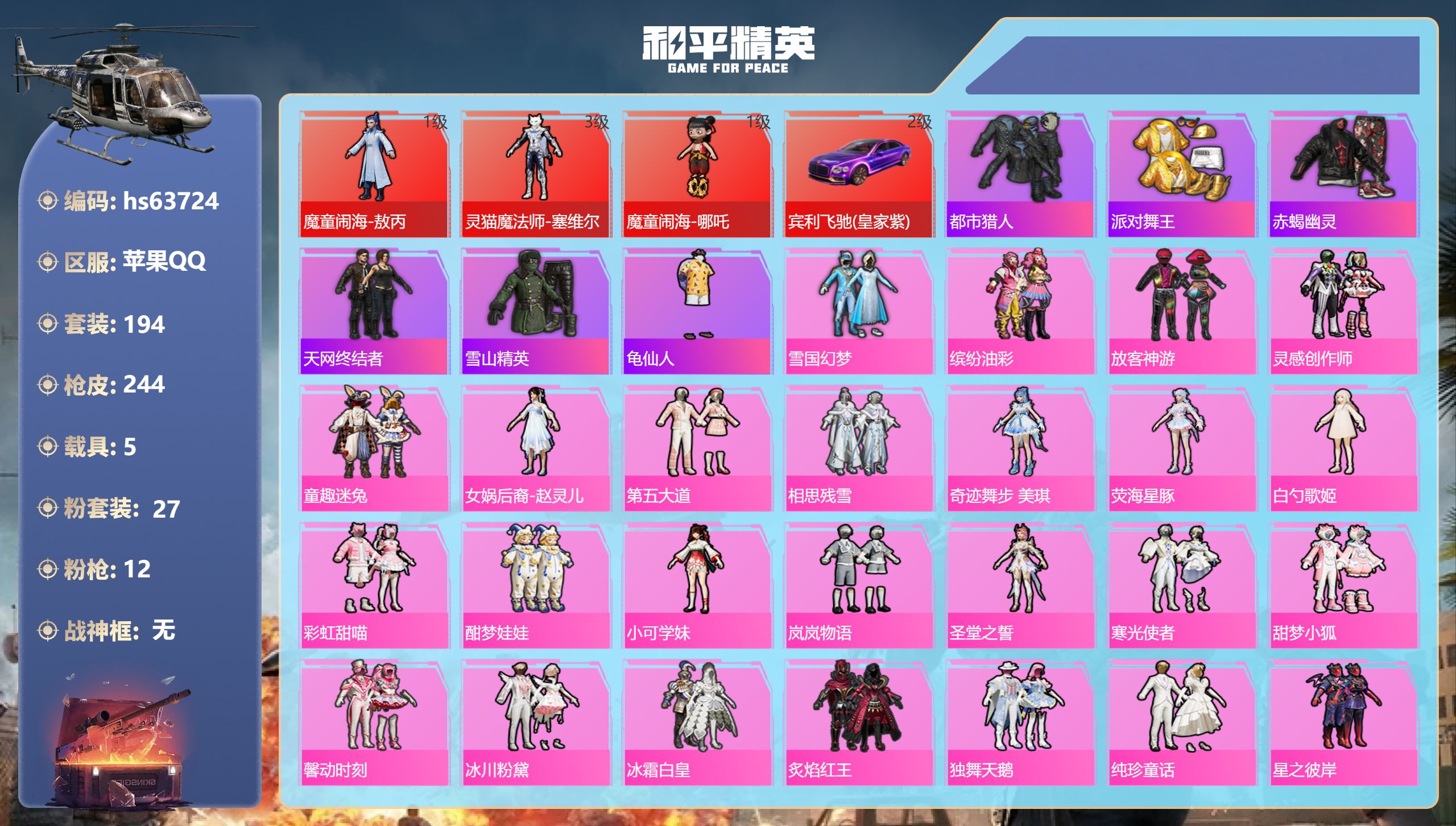 和平精英账号苹果QQhs63724 苹果手Q-13王牌印记-3红装-27粉装-12特效枪-5载具-98815热力值-19