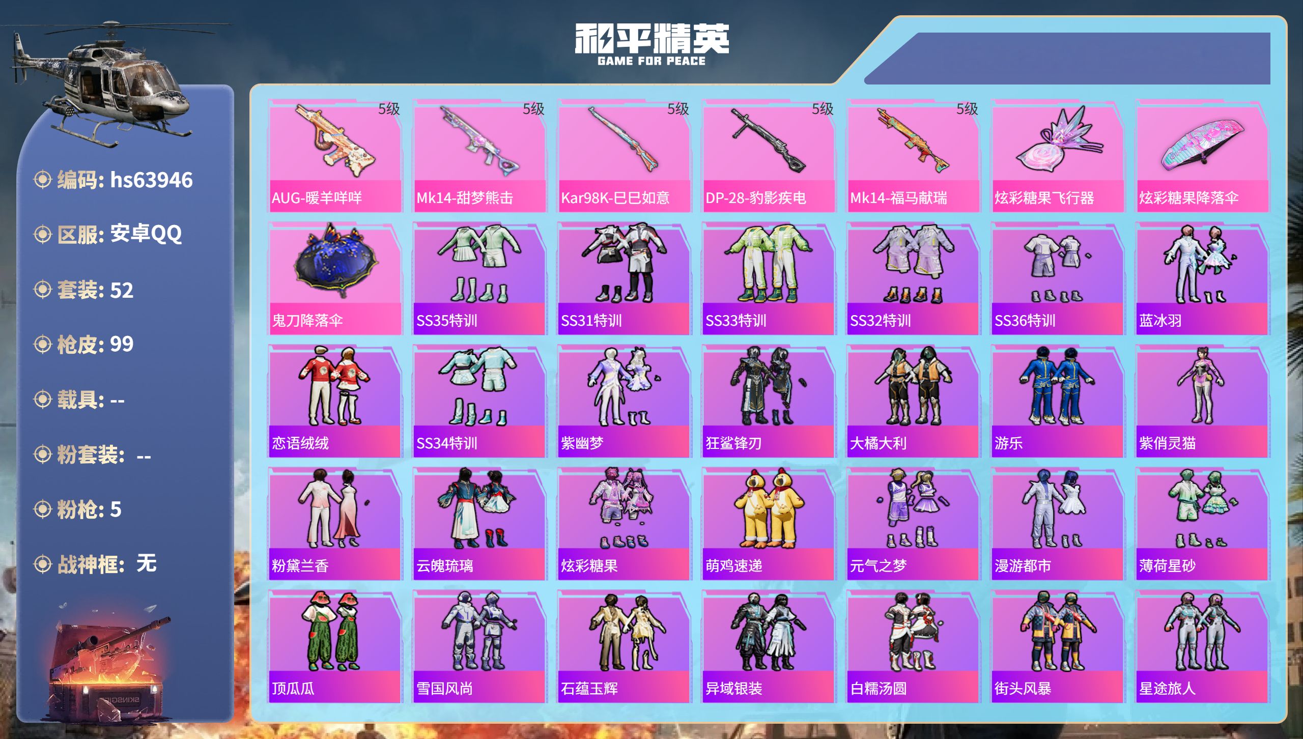 和平精英账号安卓QQhs63946 安卓手Q-0王牌印记-5特效枪-23277热力值-52套装-99枪皮
【5特效枪】M
