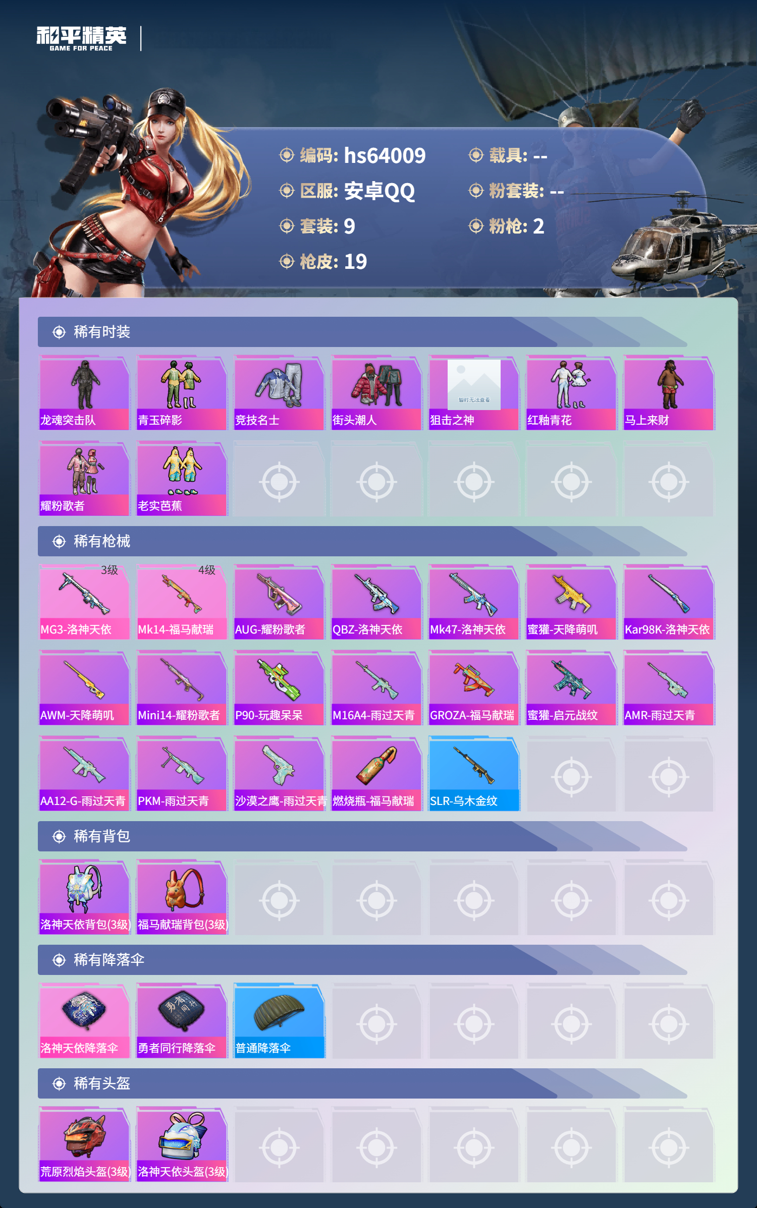 HPSJ4118048和平精英账号详情图4