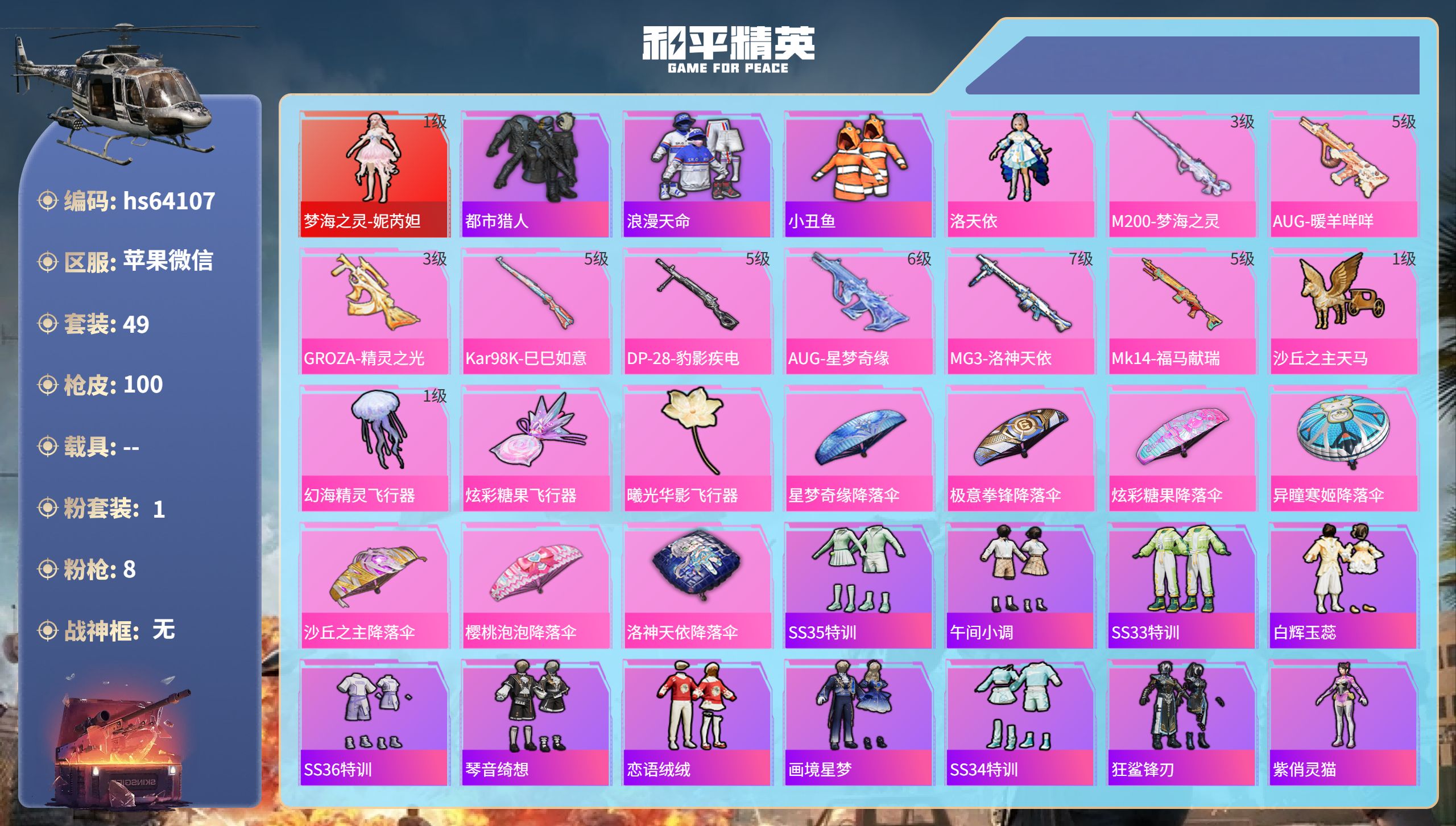 和平精英账号苹果微信hs64107 苹果微信-1王牌印记-1红装-1粉装-8特效枪-31191热力值-49套装-100枪