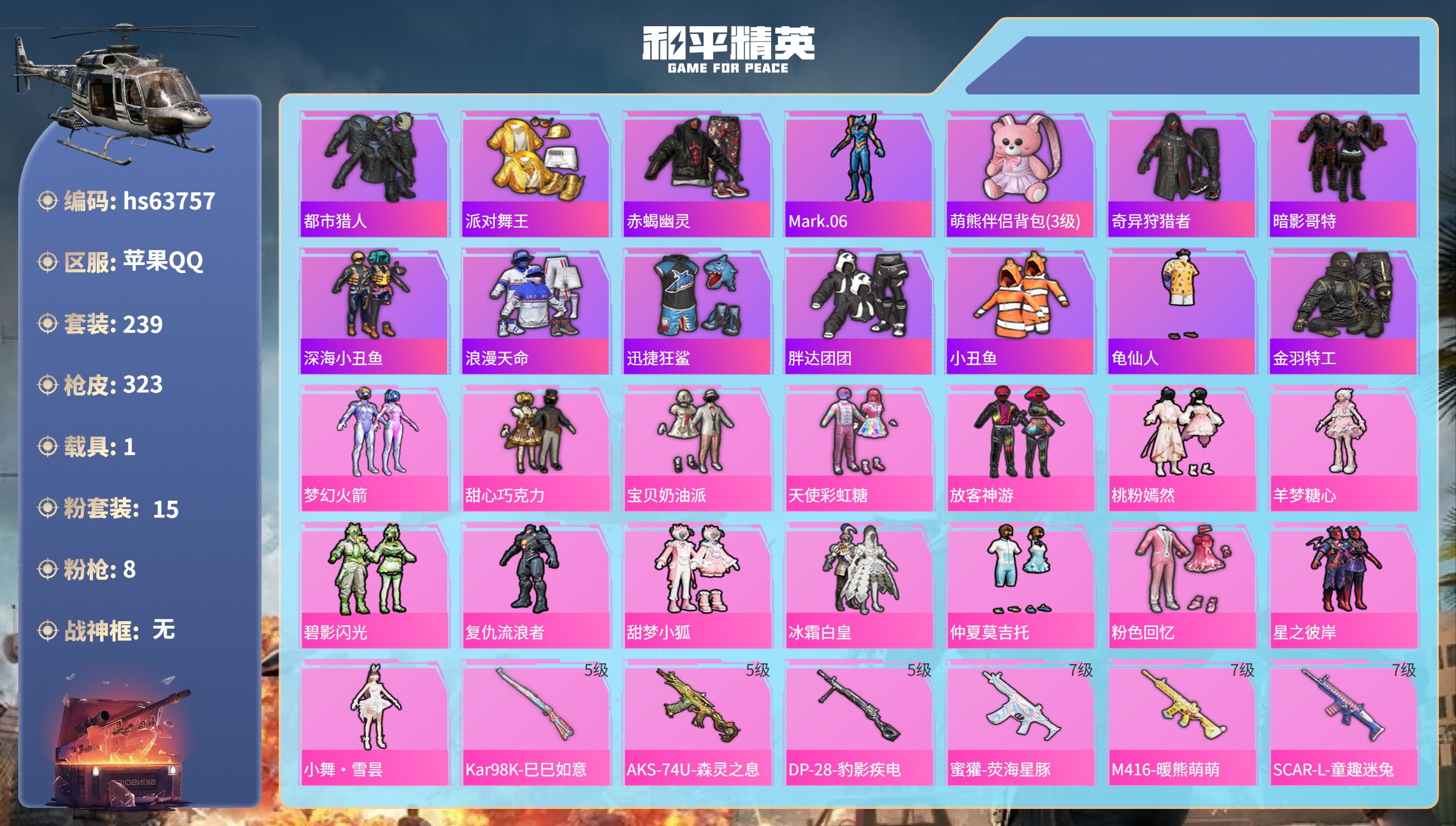 和平精英账号苹果QQhs63757 苹果手Q-21王牌印记-15粉装-8特效枪-1载具-99962热力值-239套装-3