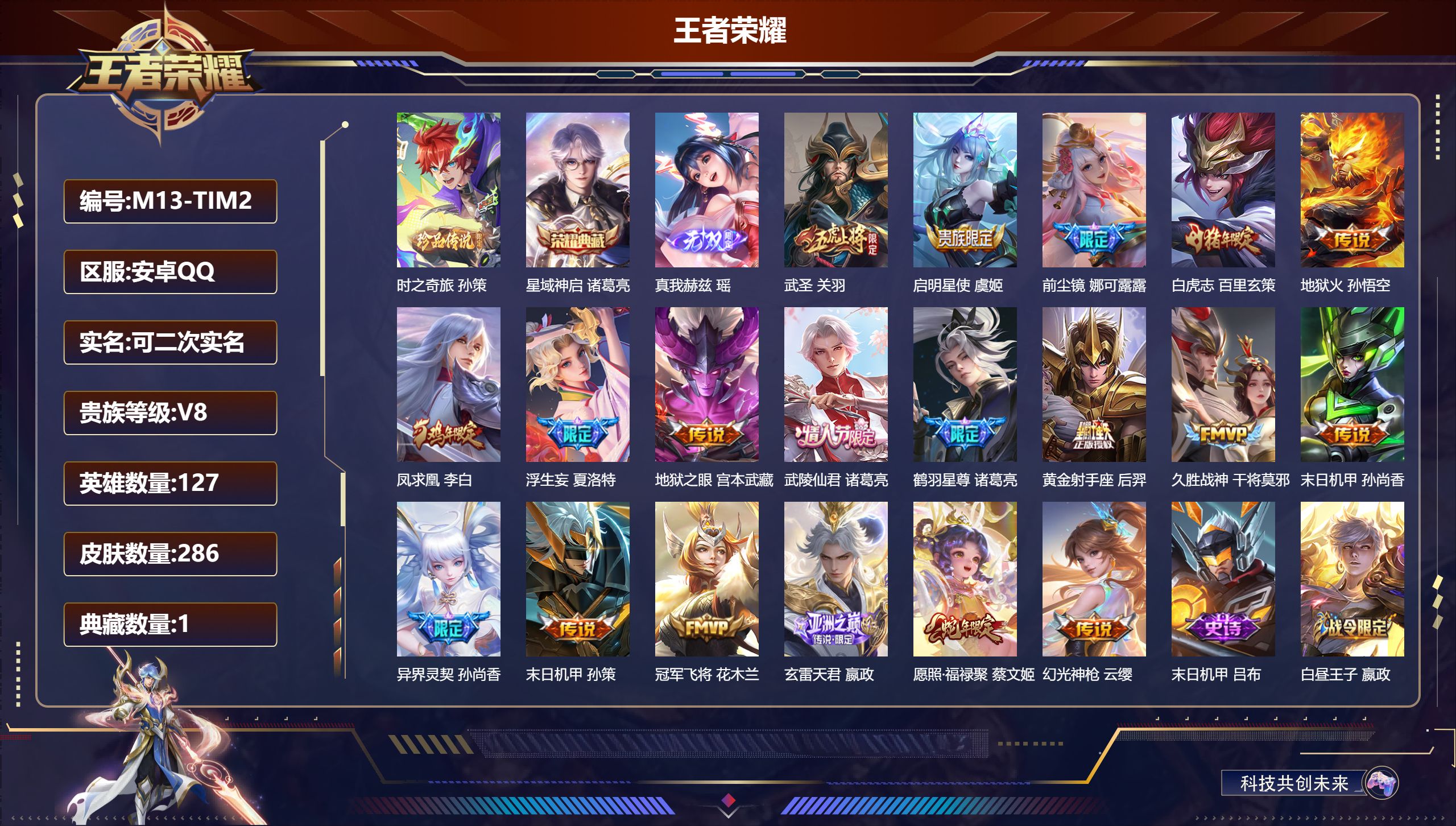 王者荣耀账号安卓QQ127英雄-286皮肤--V8-1典藏1无双1珍品传说19传说 对抗路30段 【全皮英雄】 狂铁全皮