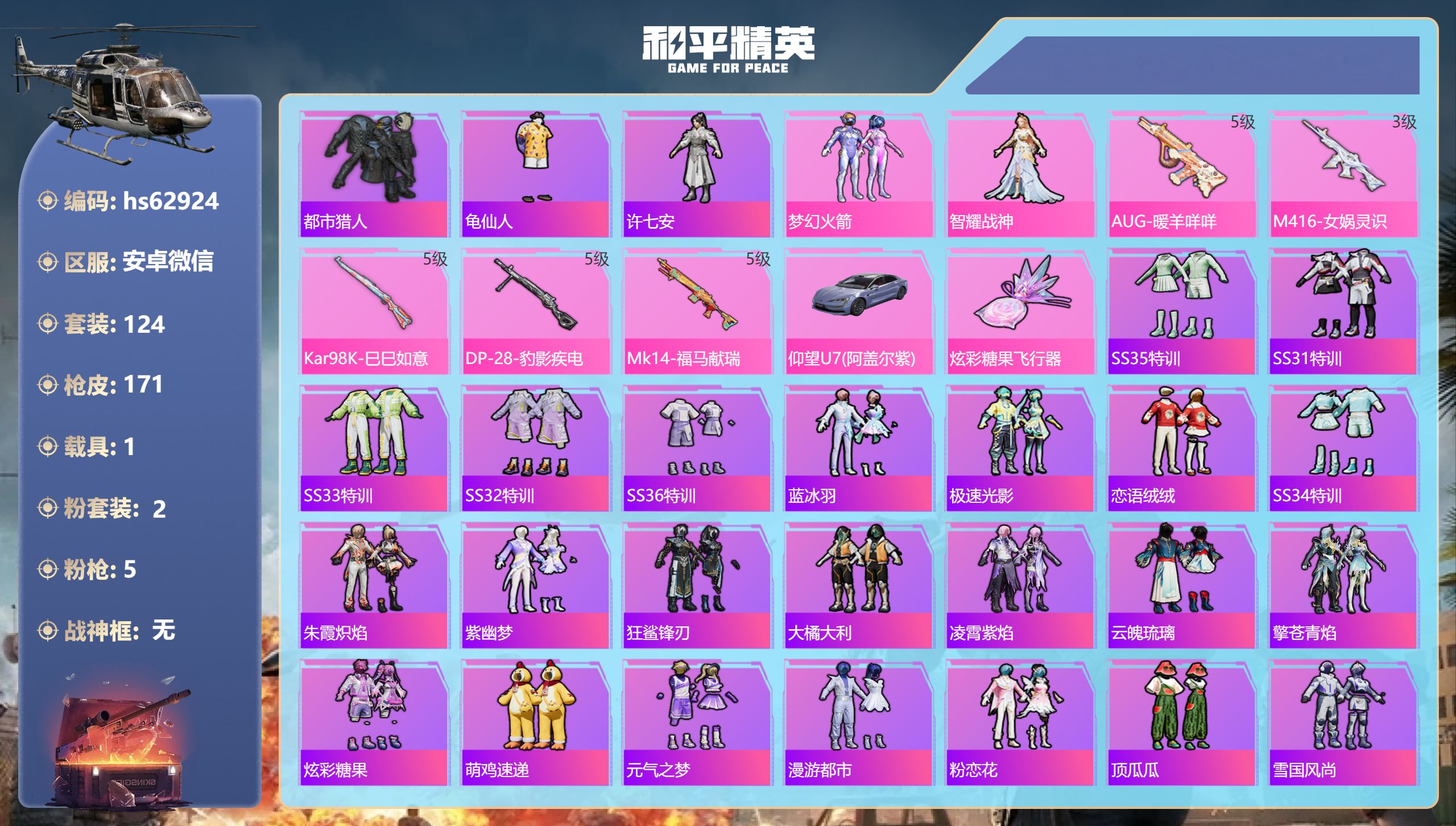 和平精英账号安卓微信hs62924 安卓微信-8王牌印记-2粉装-5特效枪-1载具-47042热力值-124套装-171