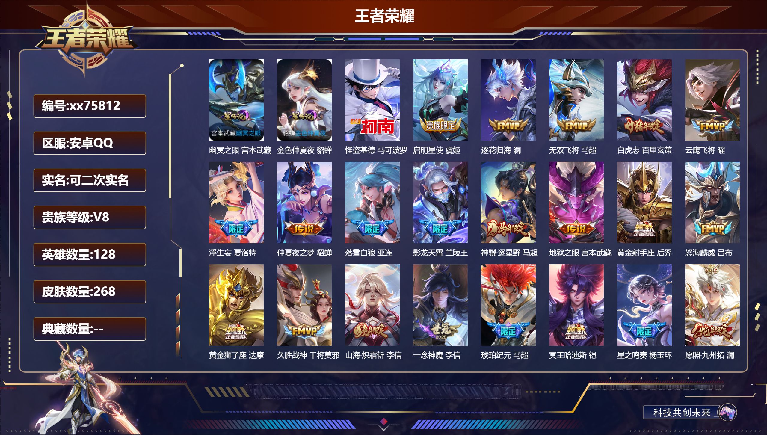 王者荣耀账号安卓QQ@75812 可二次 V8 贵族积分51850 安卓QQ/268皮肤/128英雄/0典藏/0珍品无双