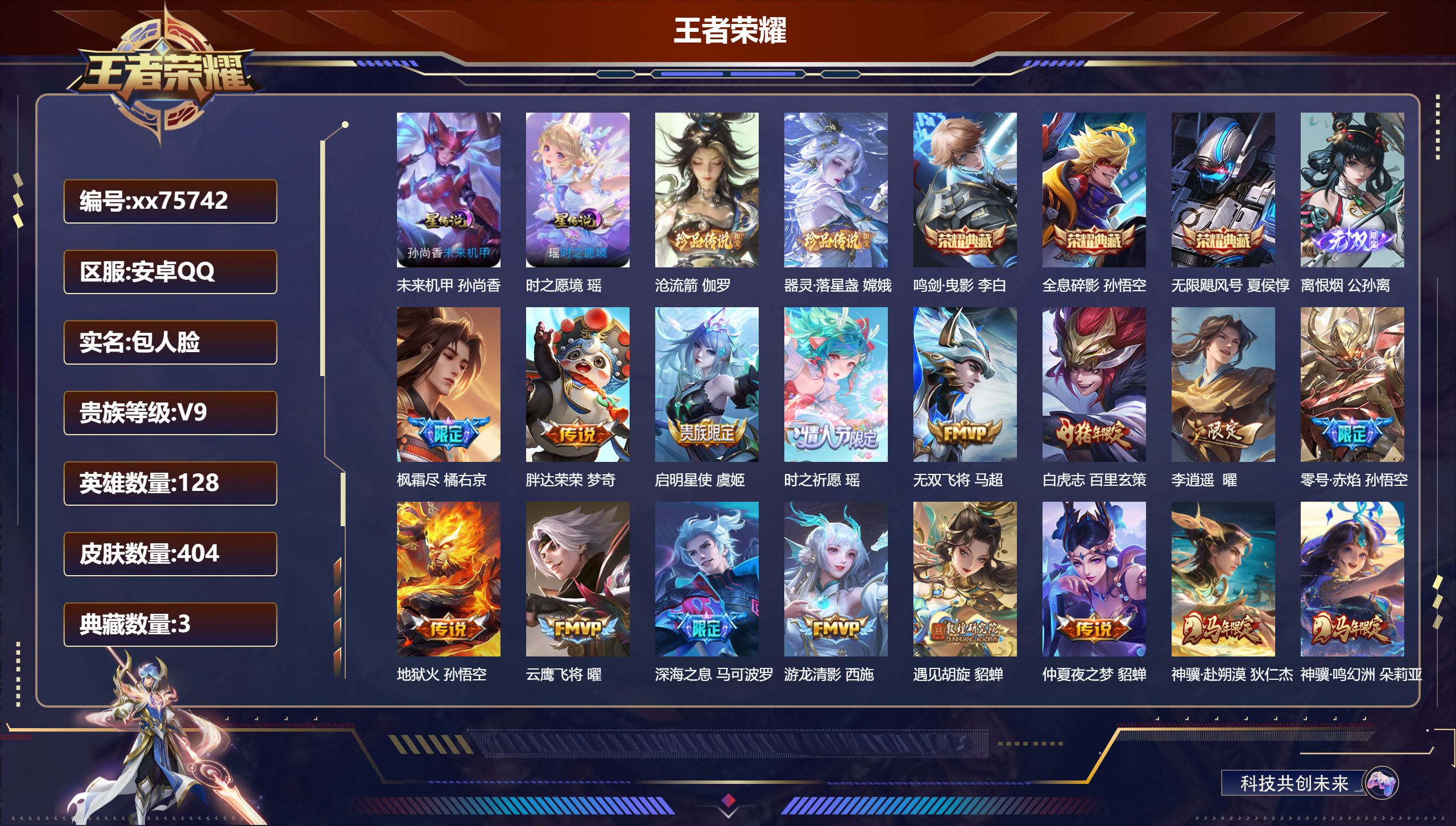 王者荣耀账号安卓QQ@75742 包人脸 V9 贵族积分 安卓QQ/404皮肤/128英雄/3典藏/0珍品无双/1无双/