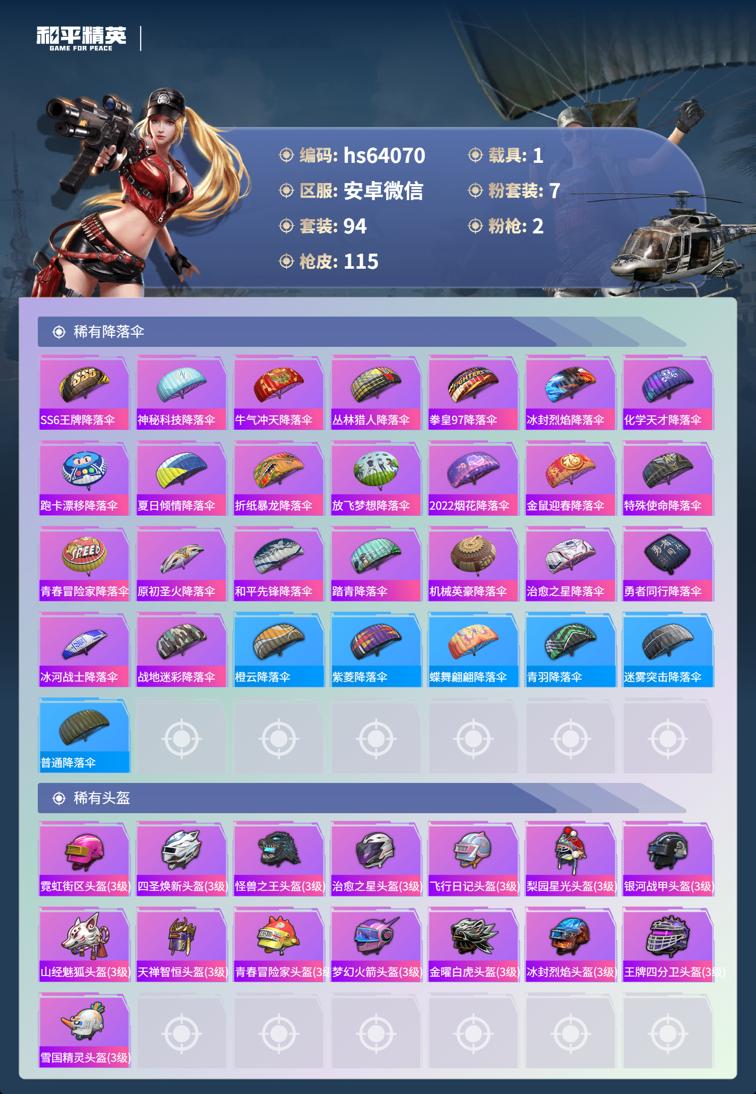 HPSJ4116234和平精英账号详情图7