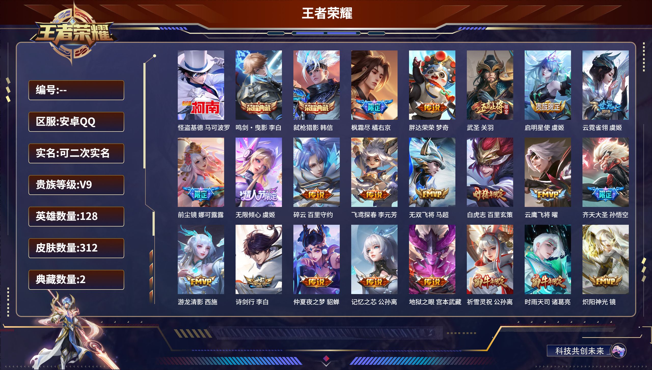 王者荣耀账号安卓QQ128英雄-312皮肤-安卓QQ/射手号V9号最强王者/312皮肤/128英雄/2典藏/0珍品无双/