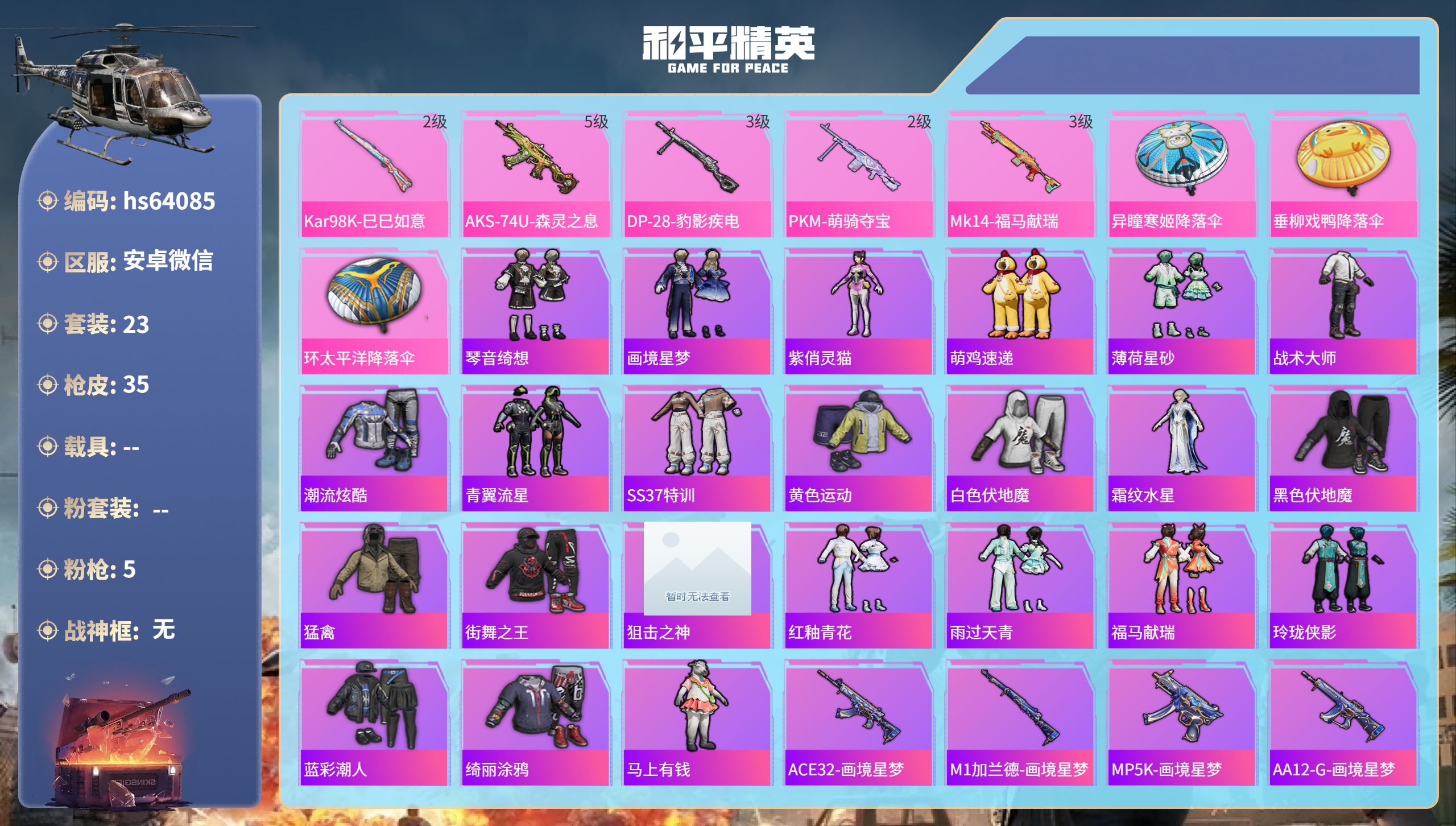 和平精英账号安卓微信hs64085 安卓微信-0王牌印记-5特效枪-8726热力值-23套装-35枪皮
【5特效枪】PK