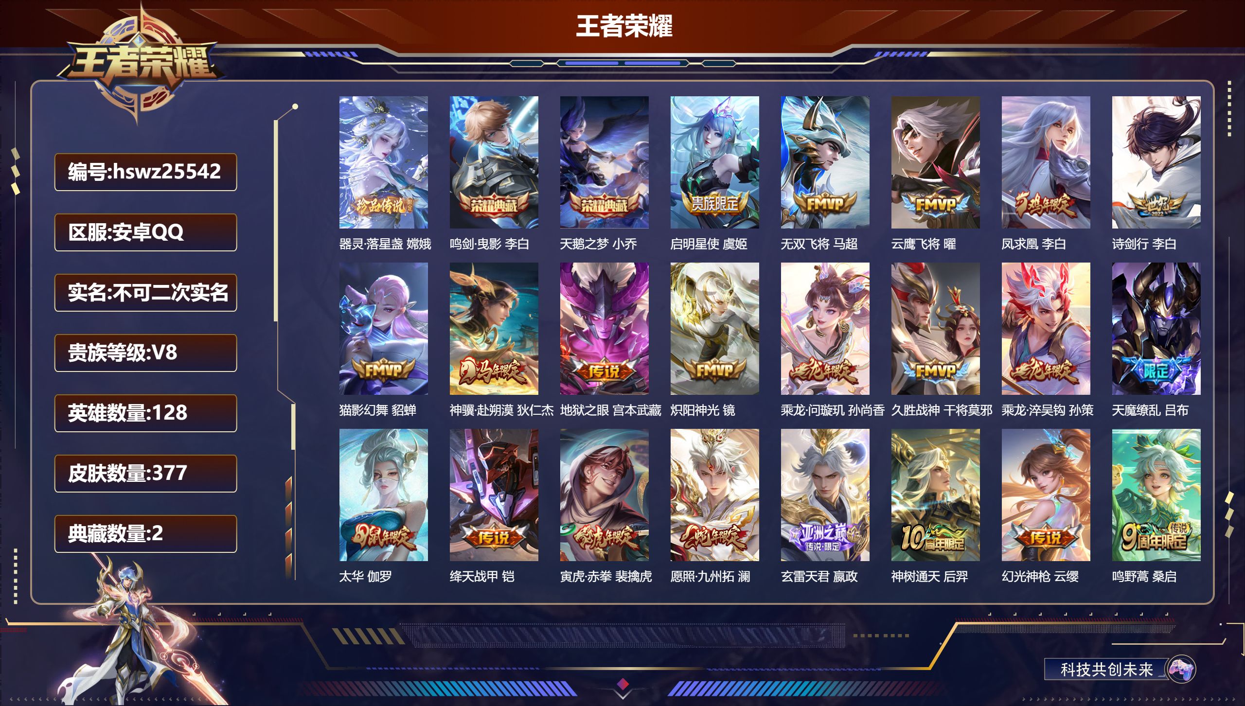 王者荣耀账号安卓QQ128英雄-377皮肤-安卓QQ/非凡王者/377皮肤/128英雄/2典藏/0珍品无双/0无双/1珍