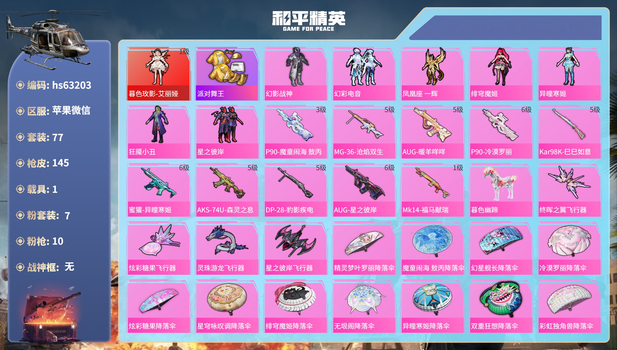 和平精英账号苹果微信hs63203 苹果微信-3王牌印记-1红装-7粉装-10特效枪-1载具-46755热力值-77套装