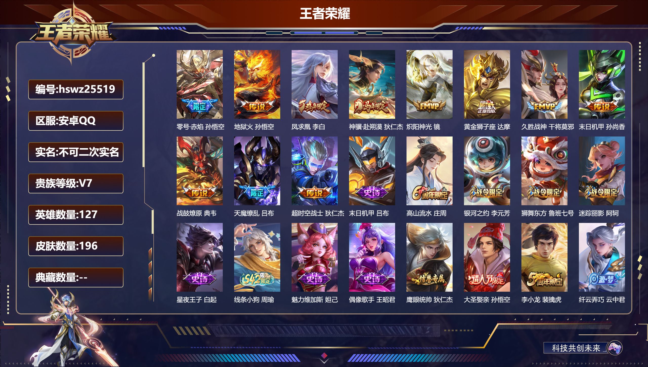 王者荣耀账号安卓QQ127英雄-196皮肤-安卓QQ/至尊星耀/196皮肤/127英雄/0典藏/0珍品无双/0无双/0珍