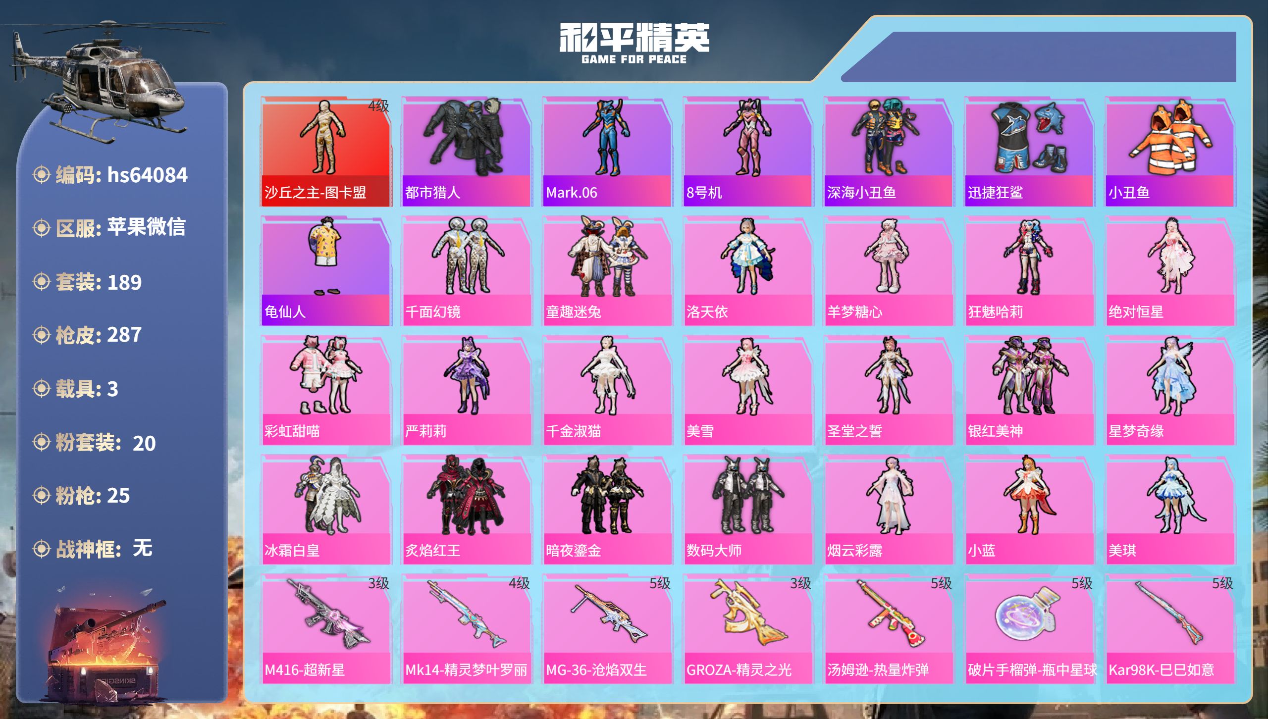 和平精英账号苹果微信hs64084 苹果微信-4王牌印记-1红装-20粉装-25特效枪-3载具-热力值-189套装-28