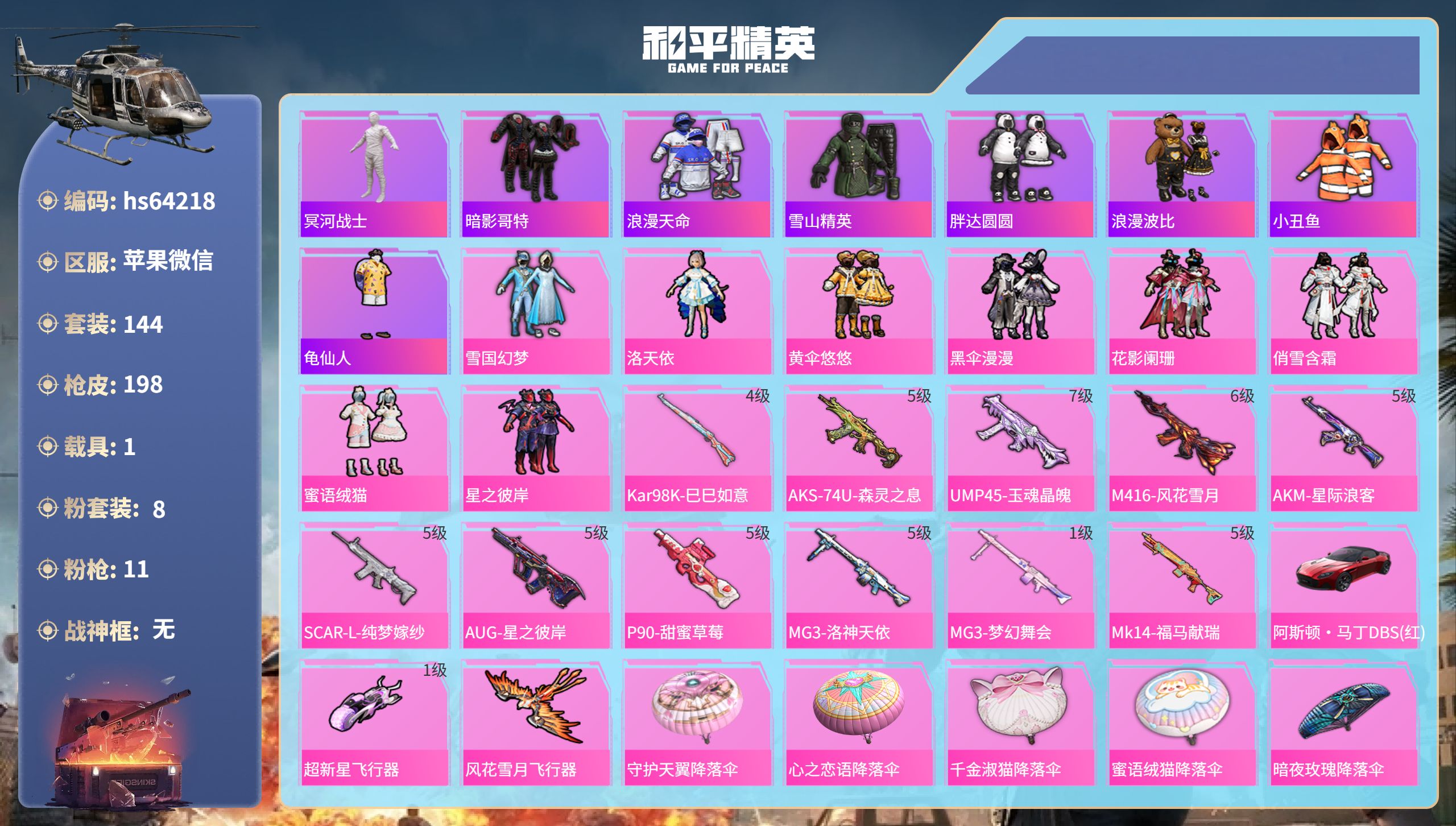 和平精英账号苹果微信hs64218 苹果微信-8王牌印记-8粉装-11特效枪-1载具-67956热力值-144套装-19
