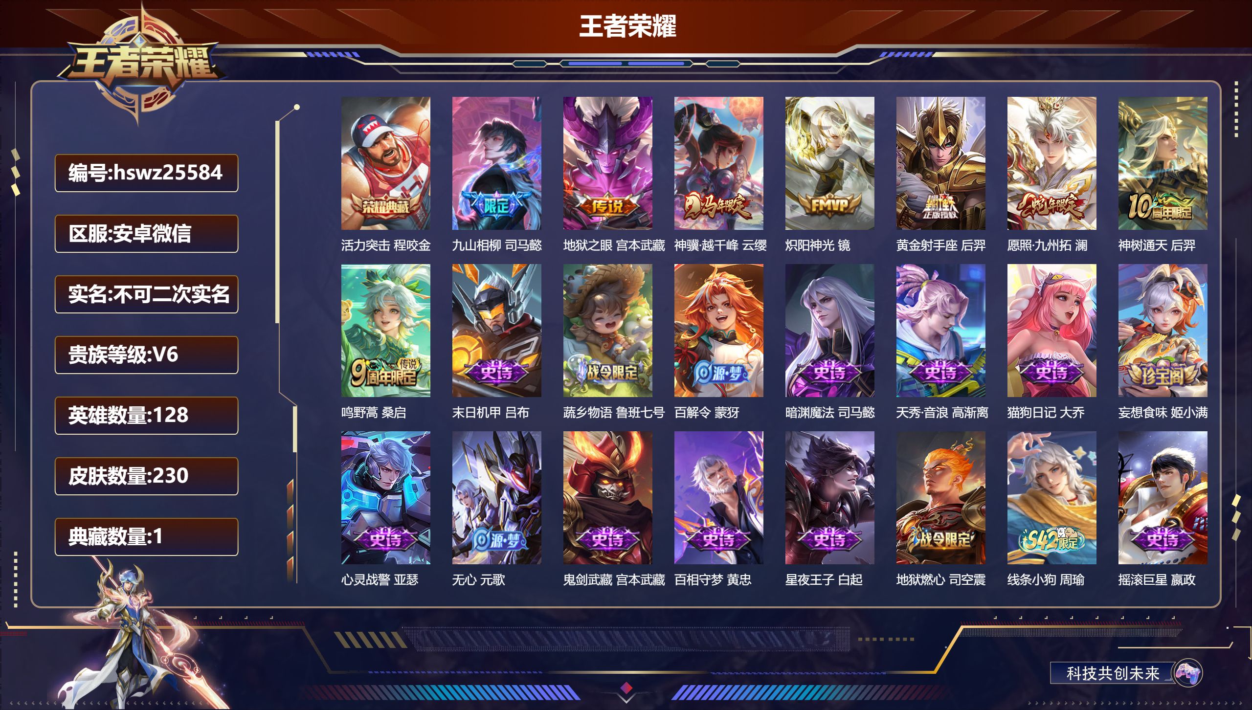 王者荣耀账号安卓VX128英雄-230皮肤-安卓微信/非凡王者/230皮肤/128英雄/1典藏/0珍品无双/0无双/0珍