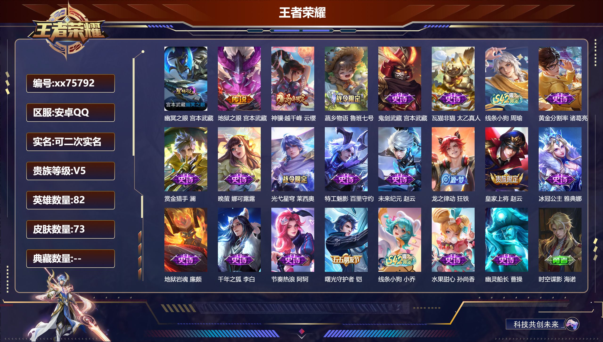 王者荣耀账号安卓QQ@75792 可二次 V5 贵族积分6722 安卓QQ/73皮肤/82英雄/0典藏/0珍品无双/0无