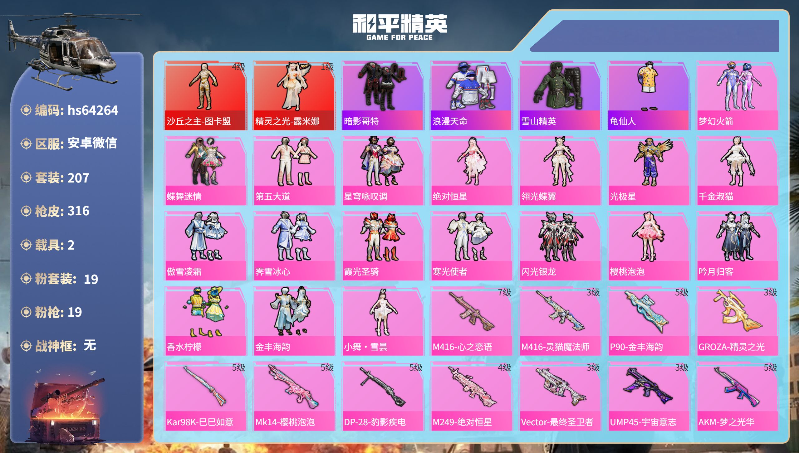 和平精英账号安卓微信hs64264 安卓微信-19王牌印记-2红装-19粉装-19特效枪-2载具-热力值-207套装-3