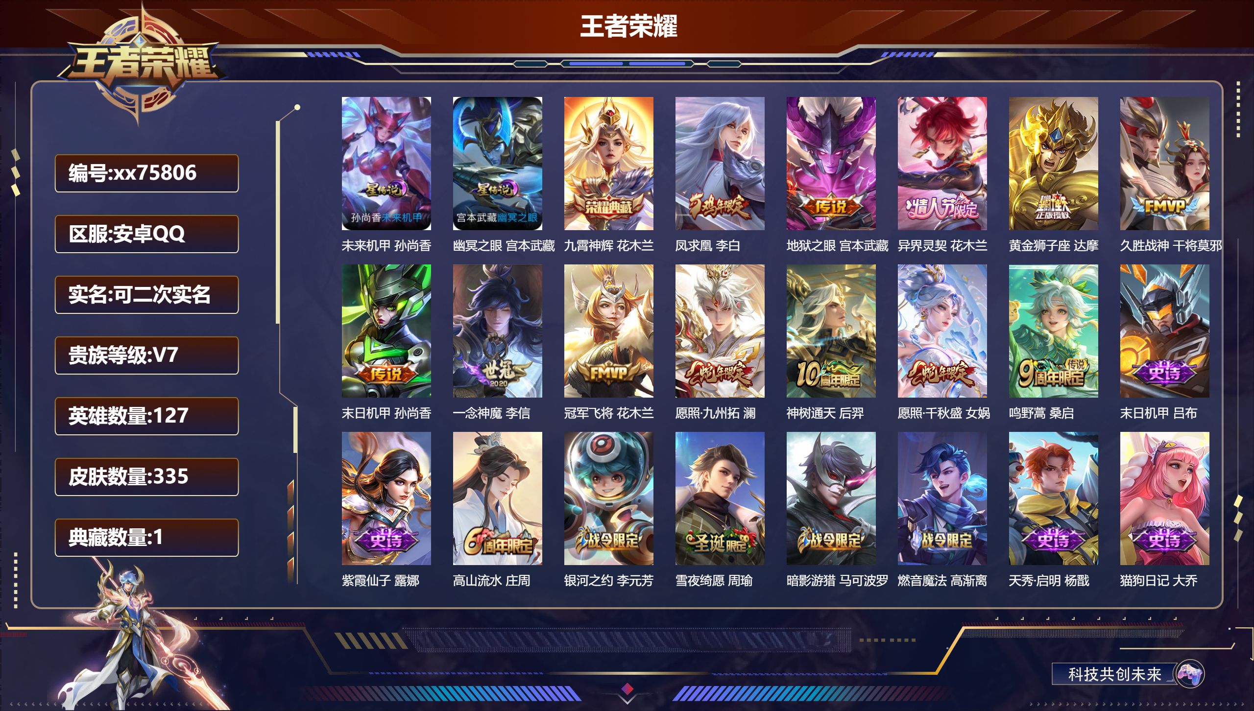 王者荣耀账号安卓QQ@75806 可二次 V7 贵族积分28505 安卓QQ/335皮肤/127英雄/1典藏/0珍品无双