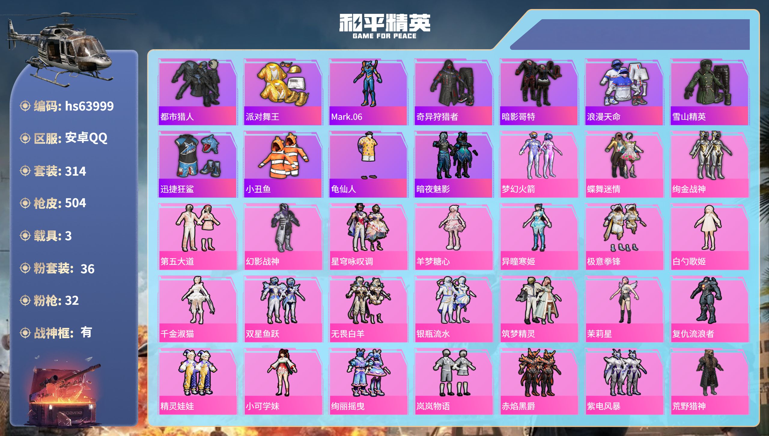 和平精英账号安卓QQhs63999 安卓手Q-23王牌印记-有战神框-36粉装-32特效枪-3载具-热力值-314套装-