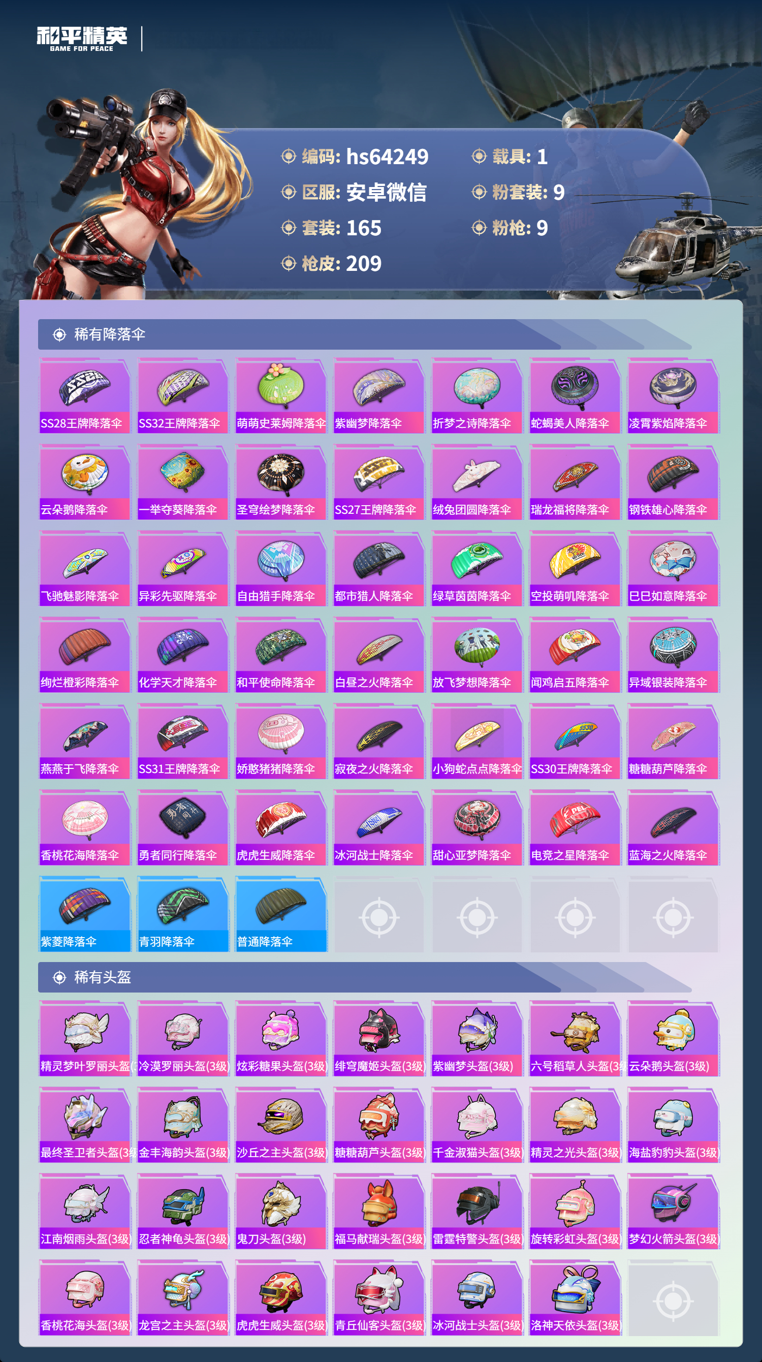 HPSJ4116297和平精英账号详情图10