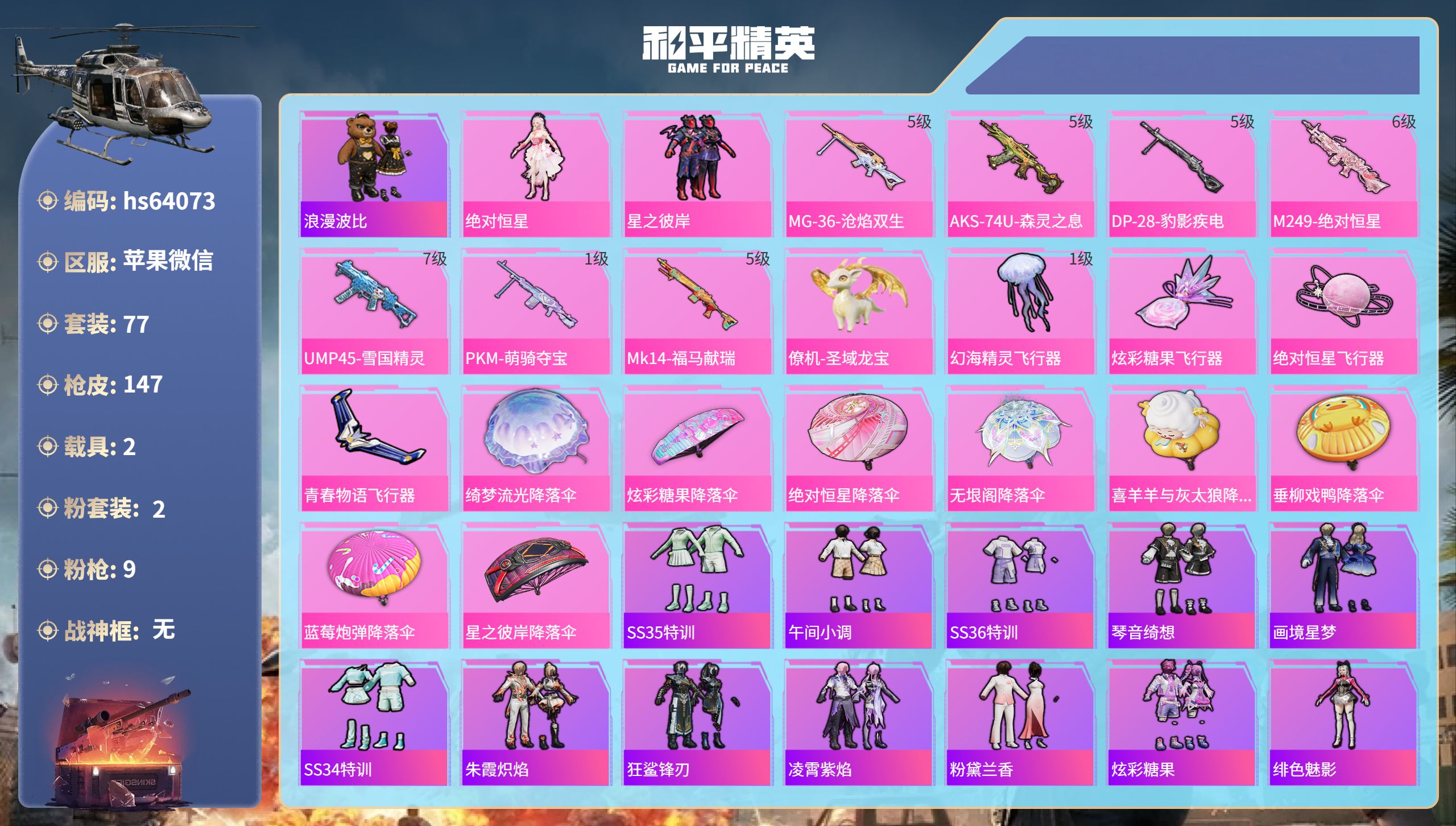 和平精英账号苹果微信hs64073 苹果微信-7王牌印记-1红装-2粉装-9特效枪-2载具-46660热力值-77套装-