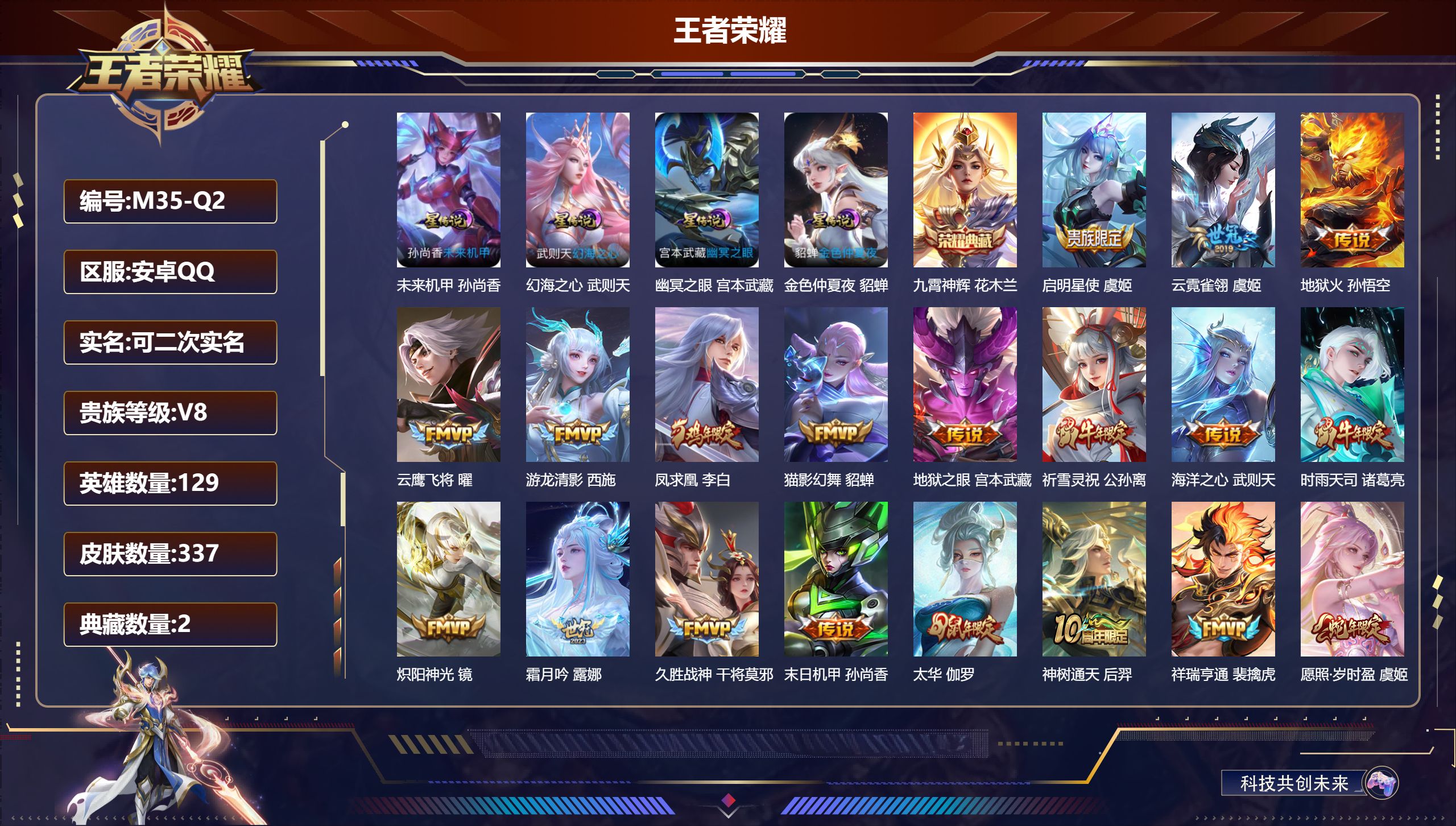 王者荣耀账号安卓QQ-V8-2典藏20传说 打野31段 4星传说 幻海之心 幽冥之眼 未来机甲 金色仲夏夜【全皮英雄】 