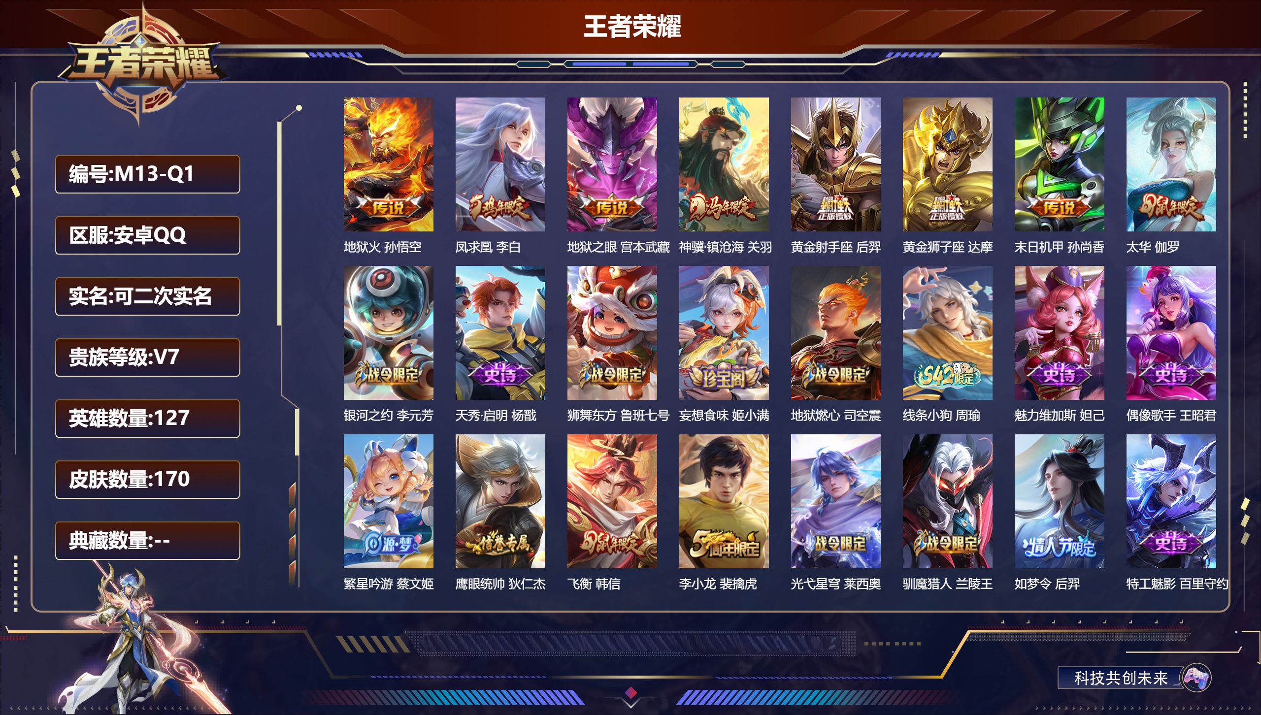 王者荣耀账号安卓QQ127英雄-170皮肤--V7-8传说 2星传说 幽冥火 未来机甲【全皮英雄】 影全皮 【传说】 凤