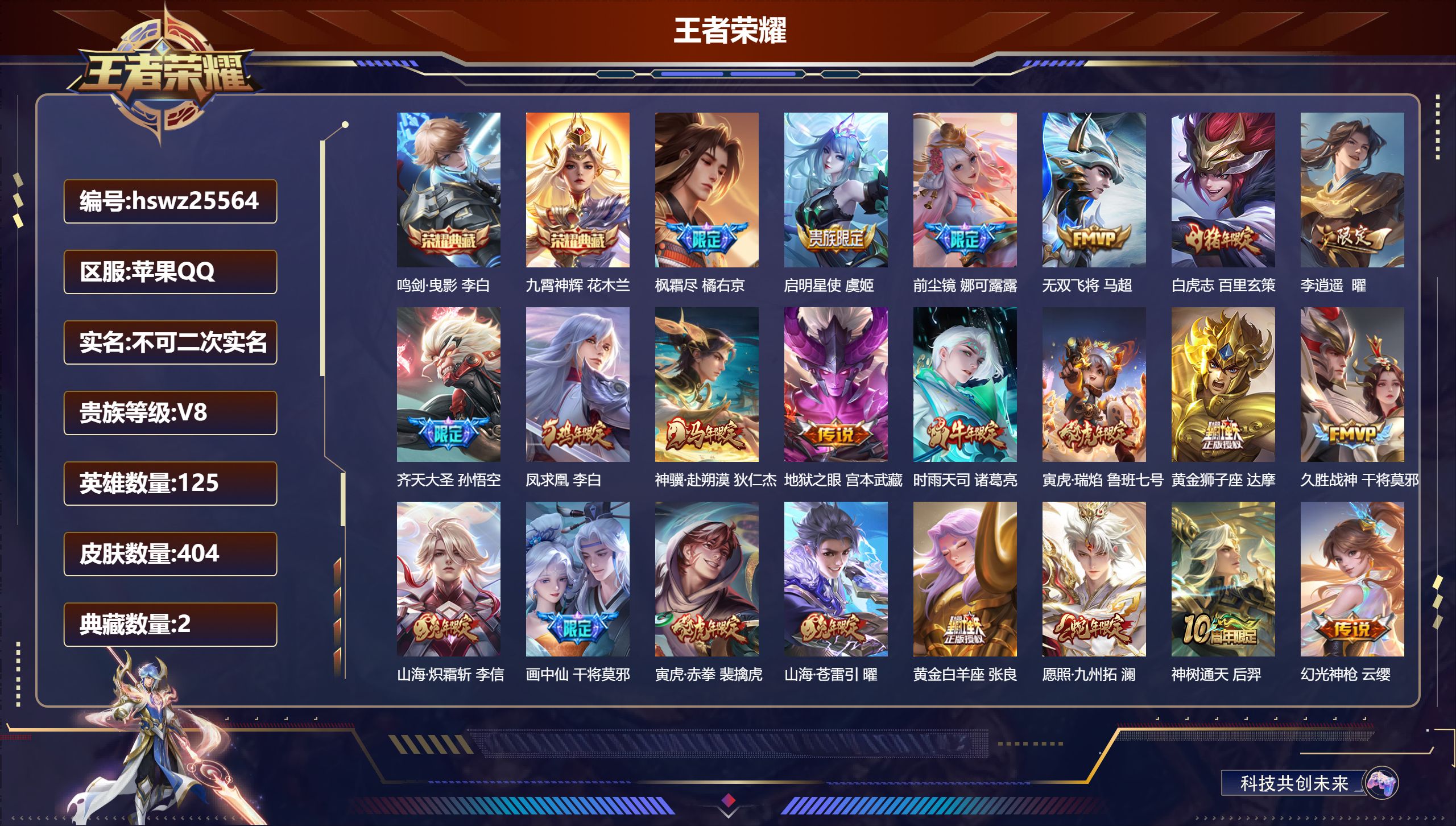 王者荣耀账号苹果QQ125英雄-404皮肤-苹果QQ/无双王者/404皮肤/125英雄/2典藏/0珍品无双/0无双/0珍