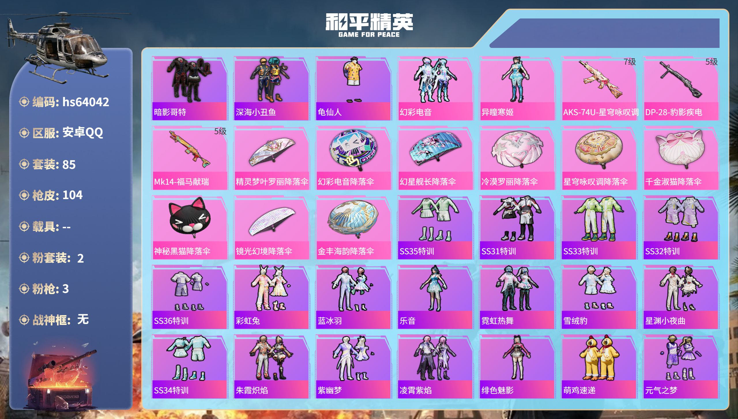 和平精英账号安卓QQhs64042 安卓手Q-5王牌印记-2粉装-3特效枪-32291热力值-85套装-104枪皮-1卓