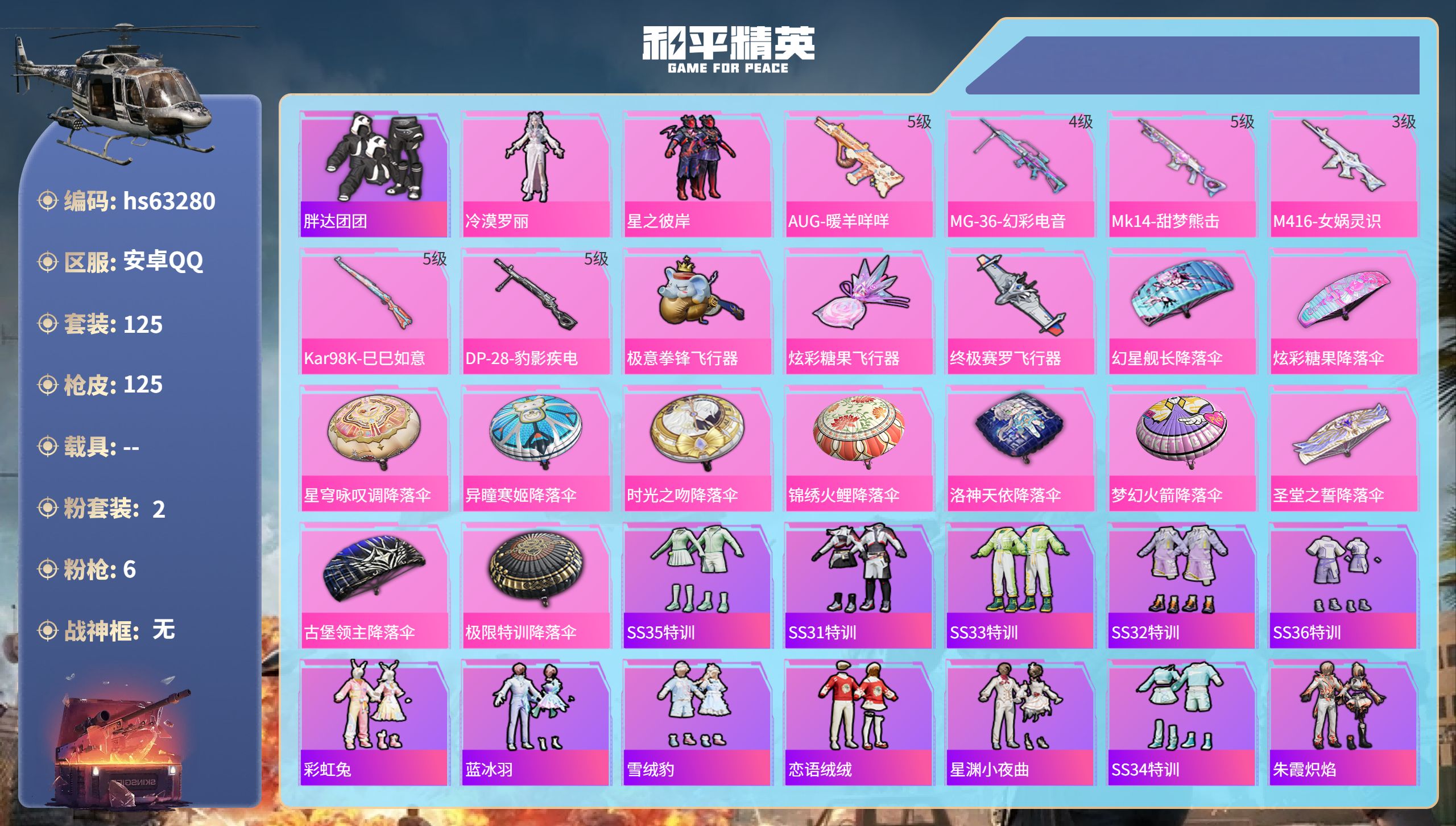 和平精英账号安卓QQhs63280 安卓手Q-4王牌印记-2粉装-6特效枪-42232热力值-125套装-125枪皮-1