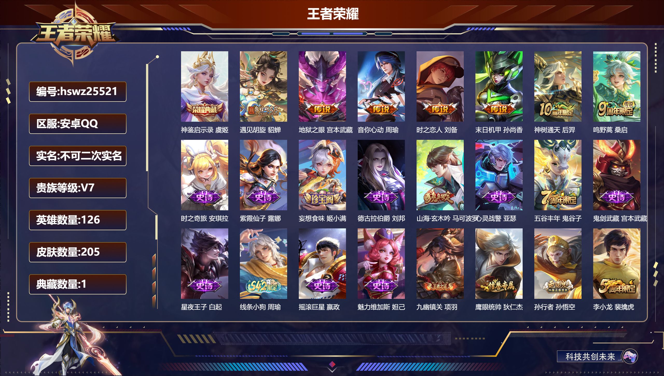 王者荣耀账号安卓QQ126英雄-205皮肤-安卓QQ/最强王者/205皮肤/126英雄/1典藏/0珍品无双/0无双/0珍